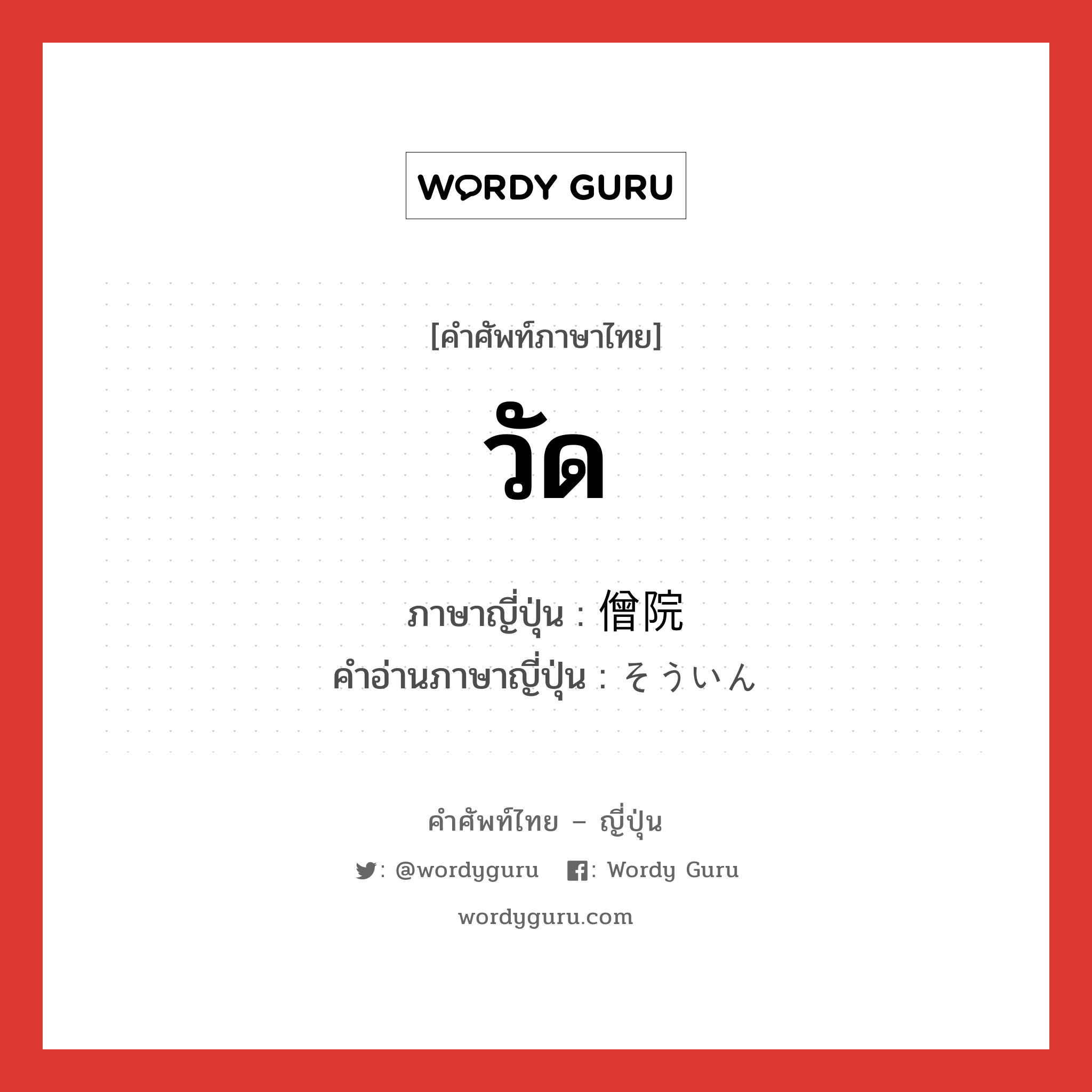 วัด ภาษาญี่ปุ่นคืออะไร, คำศัพท์ภาษาไทย - ญี่ปุ่น วัด ภาษาญี่ปุ่น 僧院 คำอ่านภาษาญี่ปุ่น そういん หมวด n หมวด n