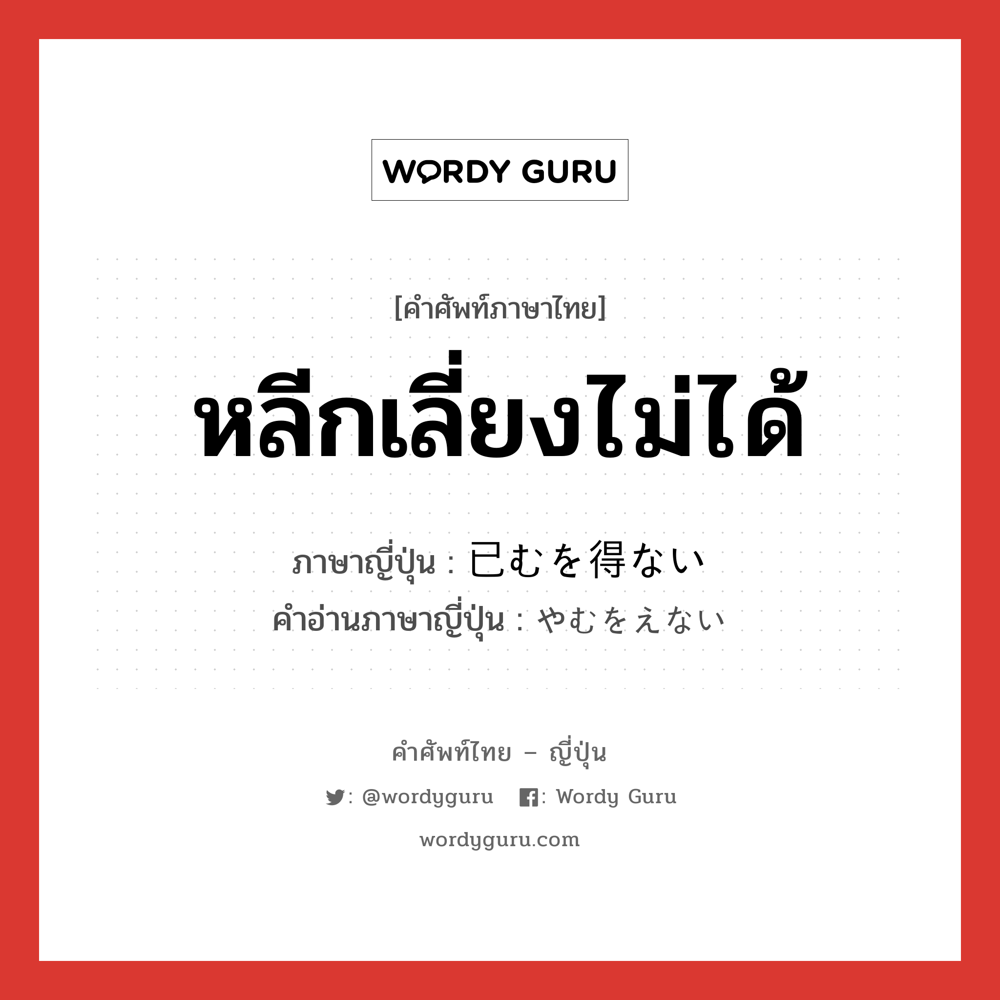 หลีกเลี่ยงไม่ได้ ภาษาญี่ปุ่นคืออะไร, คำศัพท์ภาษาไทย - ญี่ปุ่น หลีกเลี่ยงไม่ได้ ภาษาญี่ปุ่น 已むを得ない คำอ่านภาษาญี่ปุ่น やむをえない หมวด exp หมวด exp