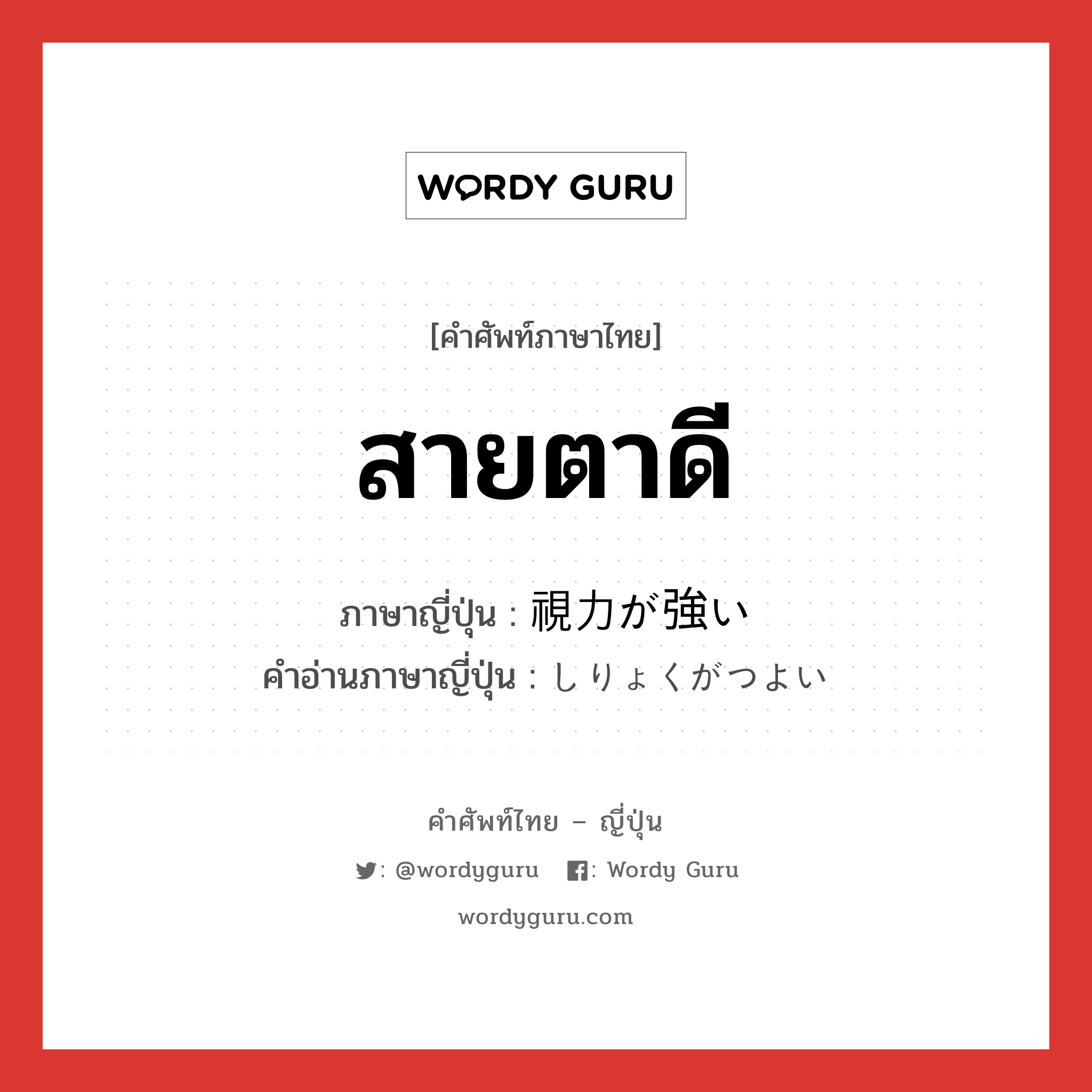 สายตาดี ภาษาญี่ปุ่นคืออะไร, คำศัพท์ภาษาไทย - ญี่ปุ่น สายตาดี ภาษาญี่ปุ่น 視力が強い คำอ่านภาษาญี่ปุ่น しりょくがつよい หมวด n หมวด n