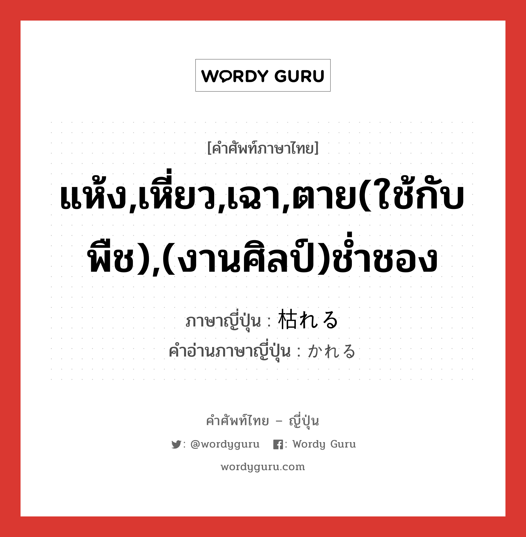 แห้ง,เหี่ยว,เฉา,ตาย(ใช้กับพืช),(งานศิลป์)ช่ำชอง ภาษาญี่ปุ่นคืออะไร, คำศัพท์ภาษาไทย - ญี่ปุ่น แห้ง,เหี่ยว,เฉา,ตาย(ใช้กับพืช),(งานศิลป์)ช่ำชอง ภาษาญี่ปุ่น 枯れる คำอ่านภาษาญี่ปุ่น かれる หมวด v1 หมวด v1