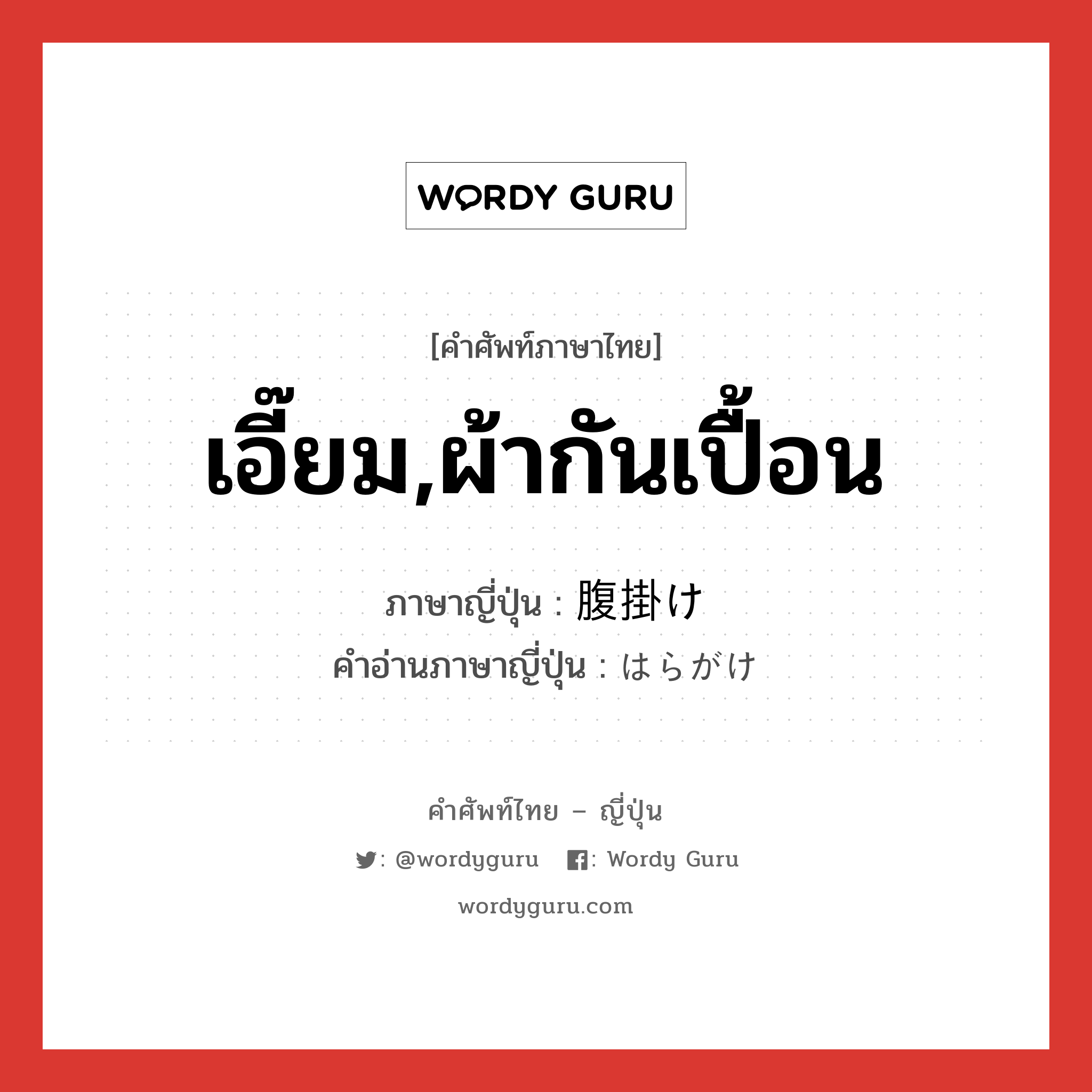 เอี๊ยม,ผ้ากันเปื้อน ภาษาญี่ปุ่นคืออะไร, คำศัพท์ภาษาไทย - ญี่ปุ่น เอี๊ยม,ผ้ากันเปื้อน ภาษาญี่ปุ่น 腹掛け คำอ่านภาษาญี่ปุ่น はらがけ หมวด n หมวด n