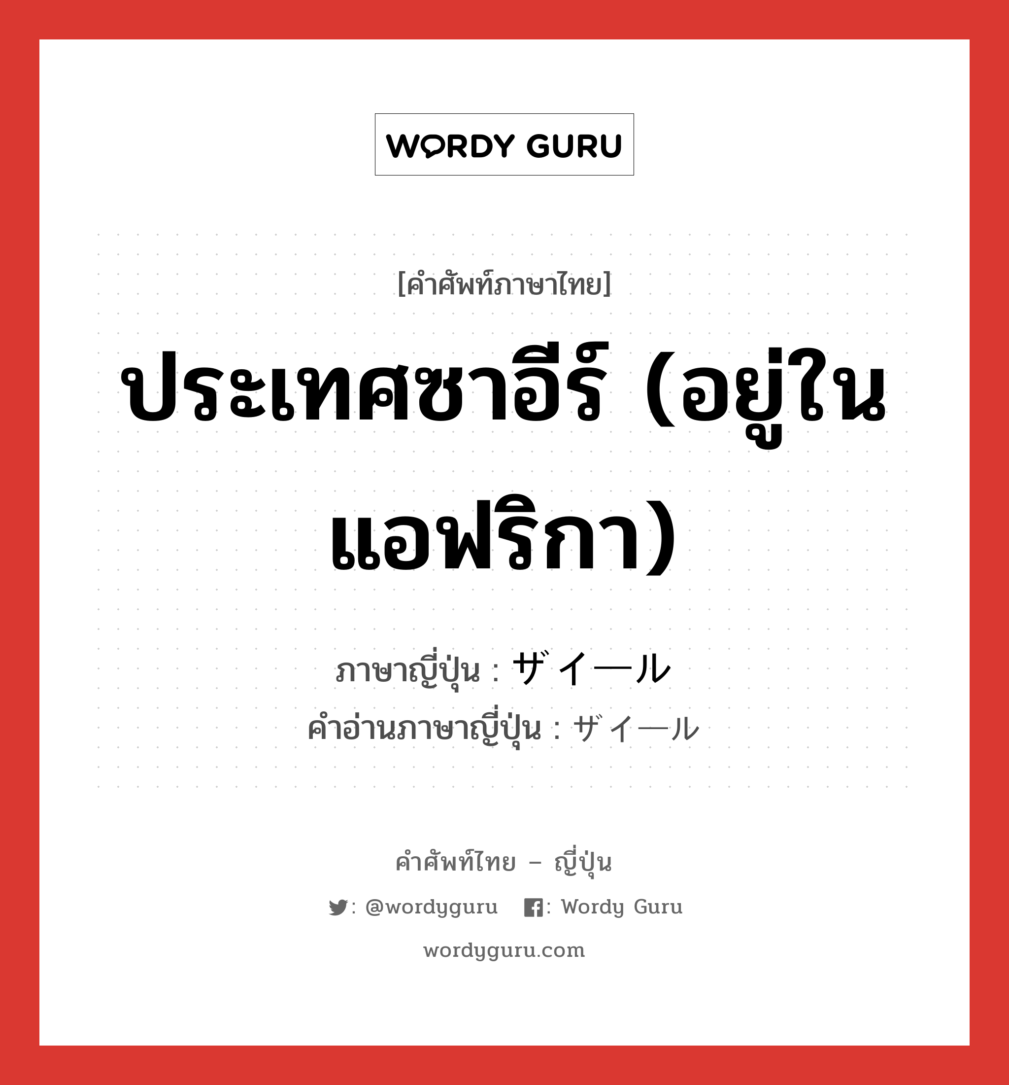 ประเทศซาอีร์ (อยู่ในแอฟริกา) ภาษาญี่ปุ่นคืออะไร, คำศัพท์ภาษาไทย - ญี่ปุ่น ประเทศซาอีร์ (อยู่ในแอฟริกา) ภาษาญี่ปุ่น ザイール คำอ่านภาษาญี่ปุ่น ザイール หมวด n หมวด n