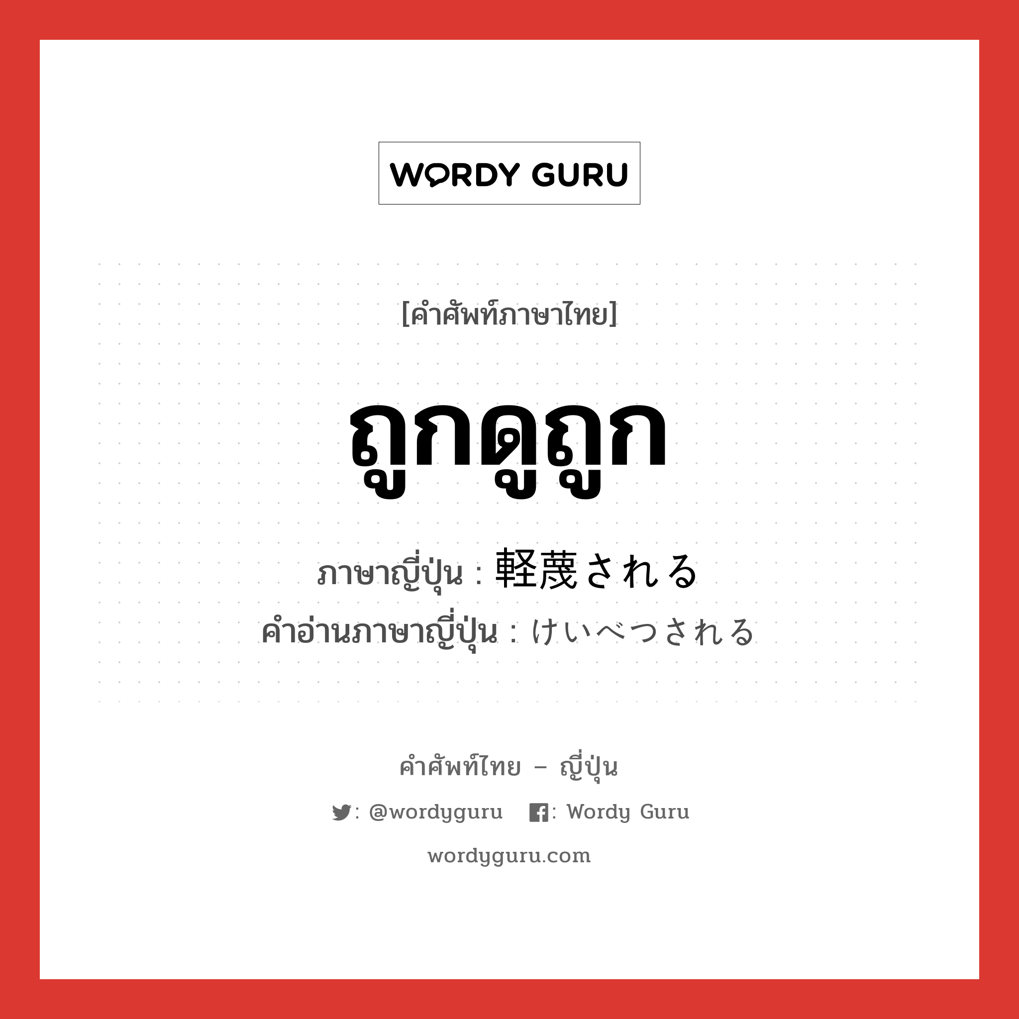 ถูกดูถูก ภาษาญี่ปุ่นคืออะไร, คำศัพท์ภาษาไทย - ญี่ปุ่น ถูกดูถูก ภาษาญี่ปุ่น 軽蔑される คำอ่านภาษาญี่ปุ่น けいべつされる หมวด v หมวด v