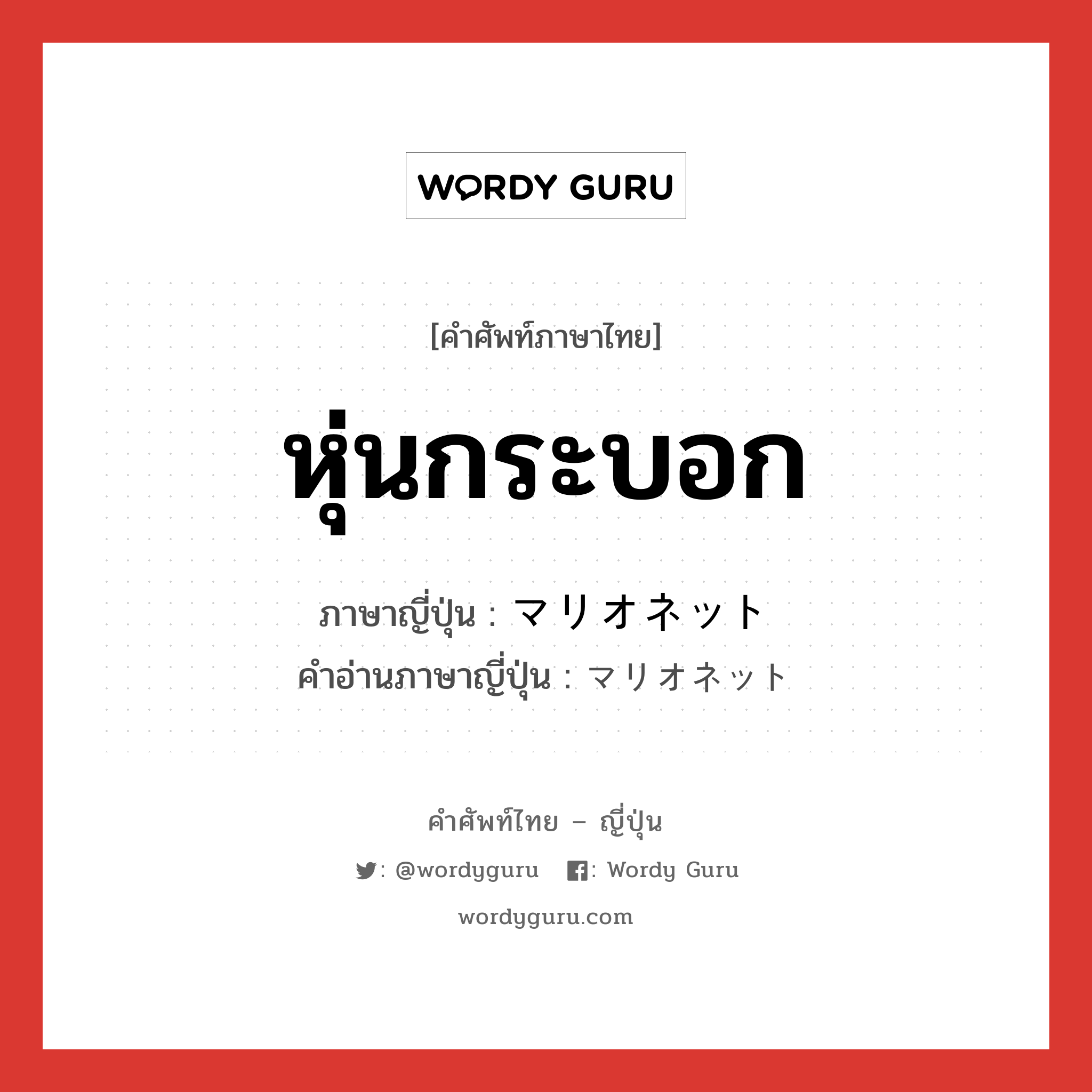 หุ่นกระบอก ภาษาญี่ปุ่นคืออะไร, คำศัพท์ภาษาไทย - ญี่ปุ่น หุ่นกระบอก ภาษาญี่ปุ่น マリオネット คำอ่านภาษาญี่ปุ่น マリオネット หมวด n หมวด n