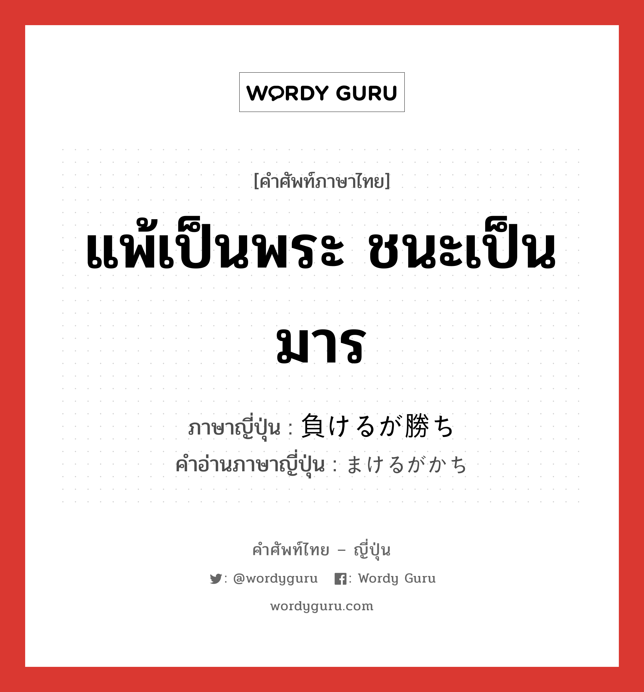 แพ้เป็นพระ ชนะเป็นมาร ภาษาญี่ปุ่นคืออะไร, คำศัพท์ภาษาไทย - ญี่ปุ่น แพ้เป็นพระ ชนะเป็นมาร ภาษาญี่ปุ่น 負けるが勝ち คำอ่านภาษาญี่ปุ่น まけるがかち หมวด exp หมวด exp