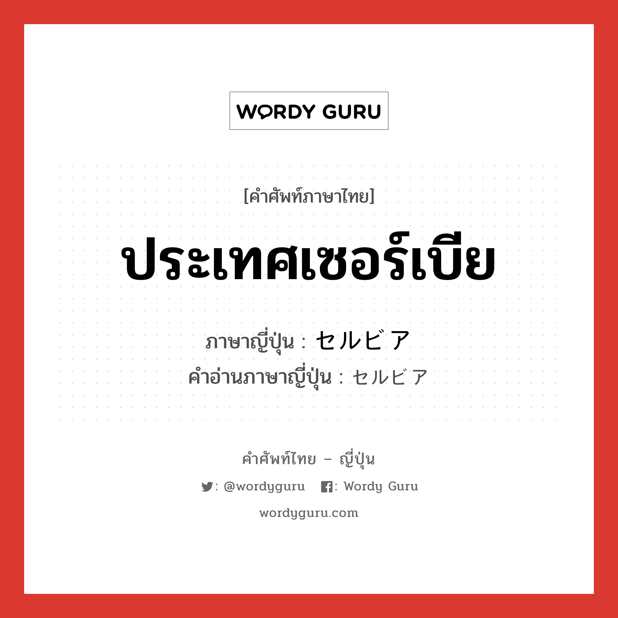 ประเทศเซอร์เบีย ภาษาญี่ปุ่นคืออะไร, คำศัพท์ภาษาไทย - ญี่ปุ่น ประเทศเซอร์เบีย ภาษาญี่ปุ่น セルビア คำอ่านภาษาญี่ปุ่น セルビア หมวด n หมวด n