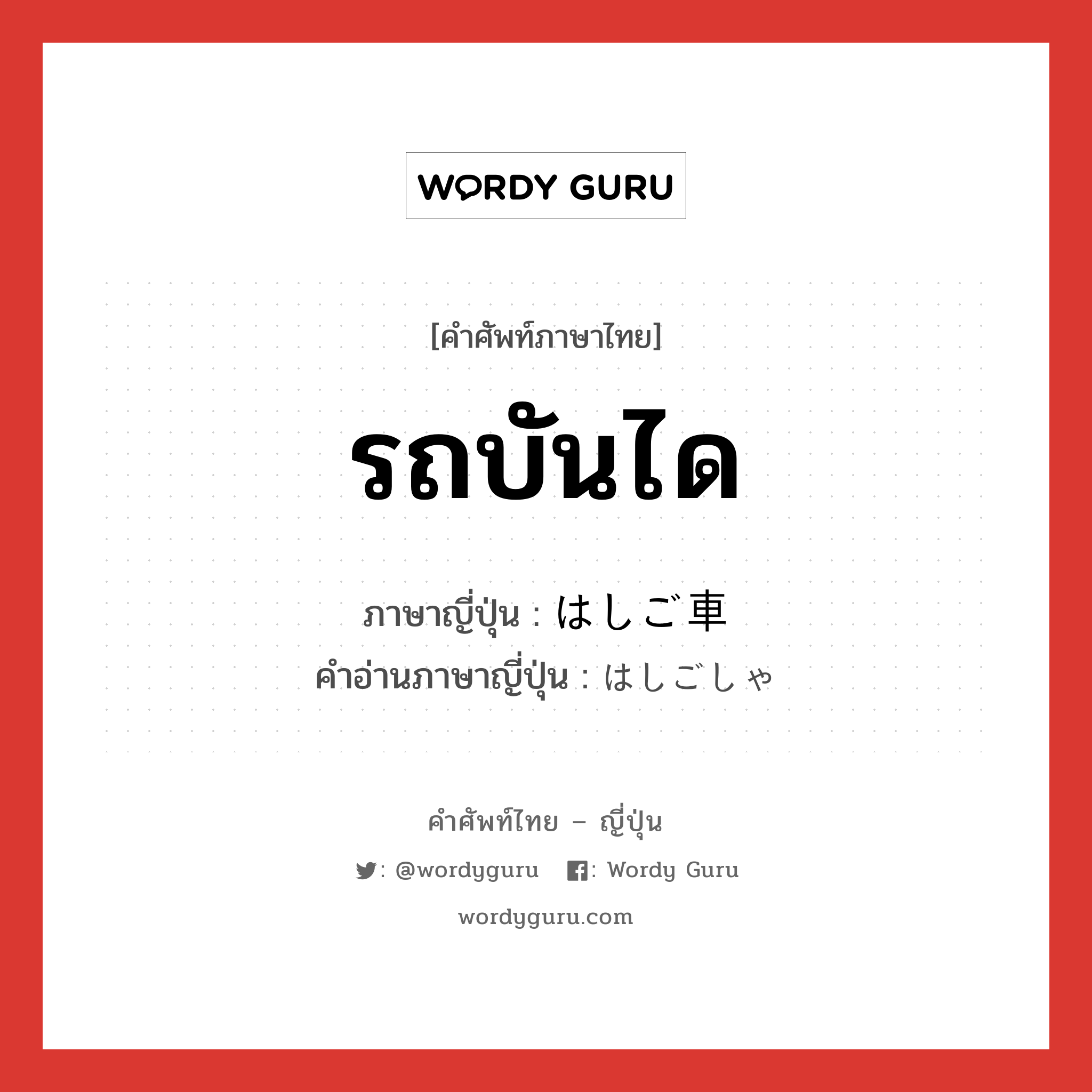 รถบันได ภาษาญี่ปุ่นคืออะไร, คำศัพท์ภาษาไทย - ญี่ปุ่น รถบันได ภาษาญี่ปุ่น はしご車 คำอ่านภาษาญี่ปุ่น はしごしゃ หมวด n หมวด n