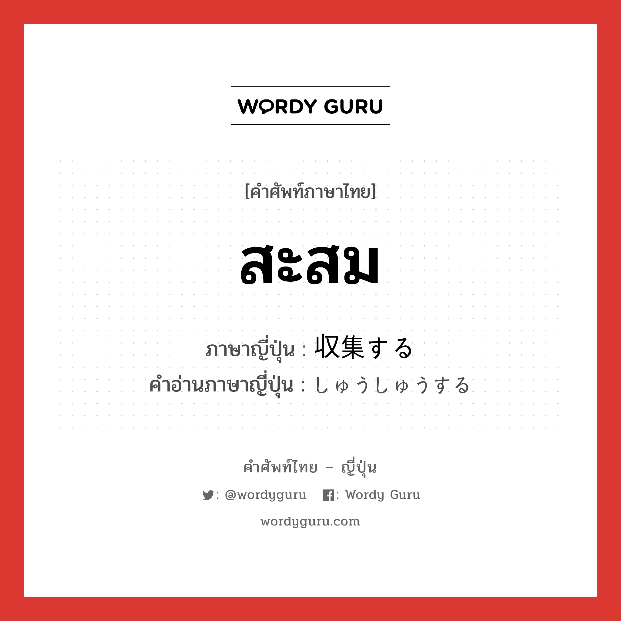 สะสม ภาษาญี่ปุ่นคืออะไร, คำศัพท์ภาษาไทย - ญี่ปุ่น สะสม ภาษาญี่ปุ่น 収集する คำอ่านภาษาญี่ปุ่น しゅうしゅうする หมวด v หมวด v