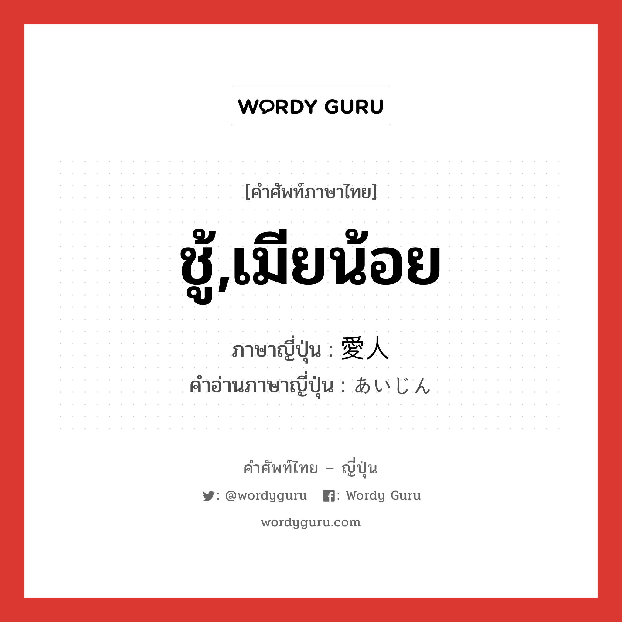 ชู้,เมียน้อย ภาษาญี่ปุ่นคืออะไร, คำศัพท์ภาษาไทย - ญี่ปุ่น ชู้,เมียน้อย ภาษาญี่ปุ่น 愛人 คำอ่านภาษาญี่ปุ่น あいじん หมวด n หมวด n