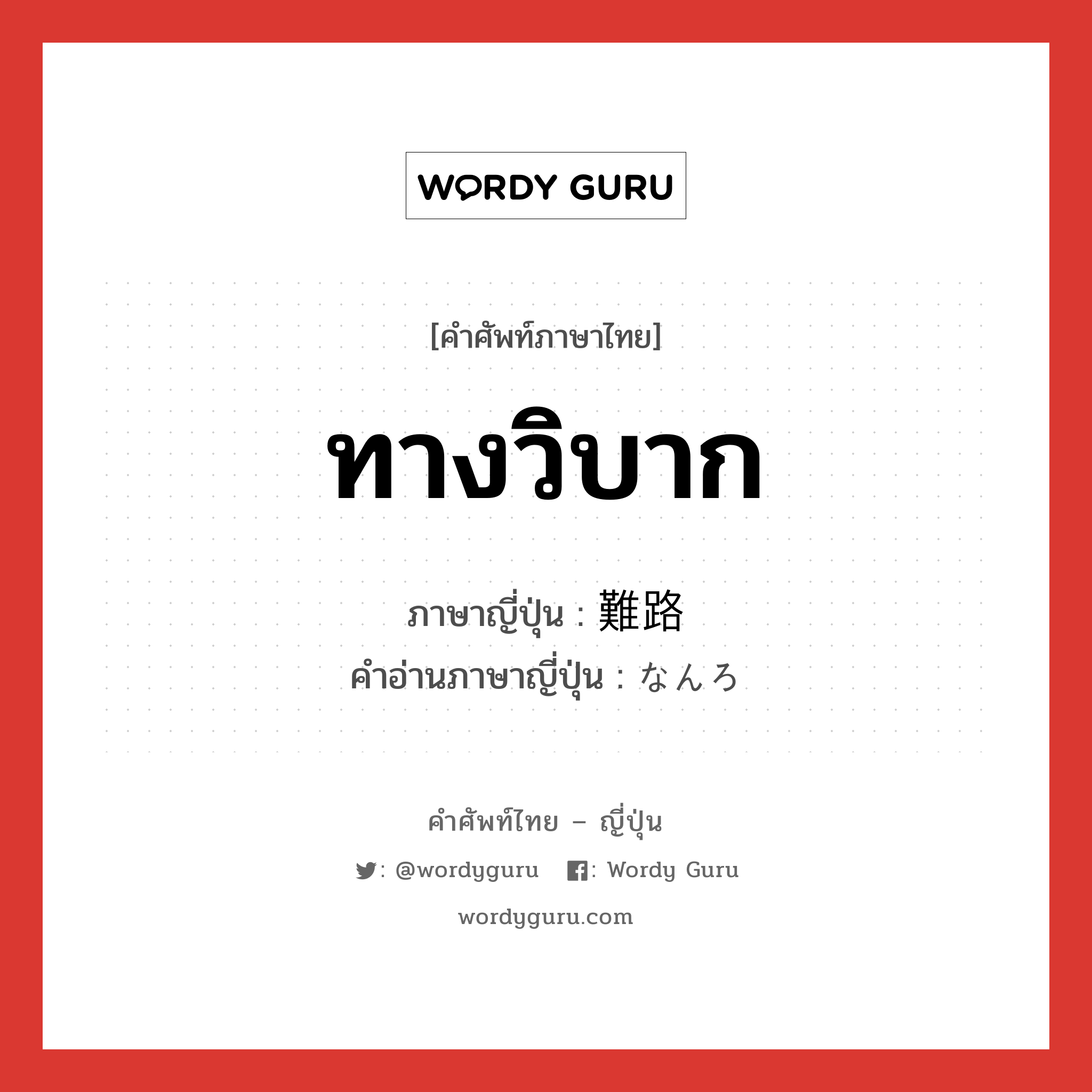 ทางวิบาก ภาษาญี่ปุ่นคืออะไร, คำศัพท์ภาษาไทย - ญี่ปุ่น ทางวิบาก ภาษาญี่ปุ่น 難路 คำอ่านภาษาญี่ปุ่น なんろ หมวด n หมวด n