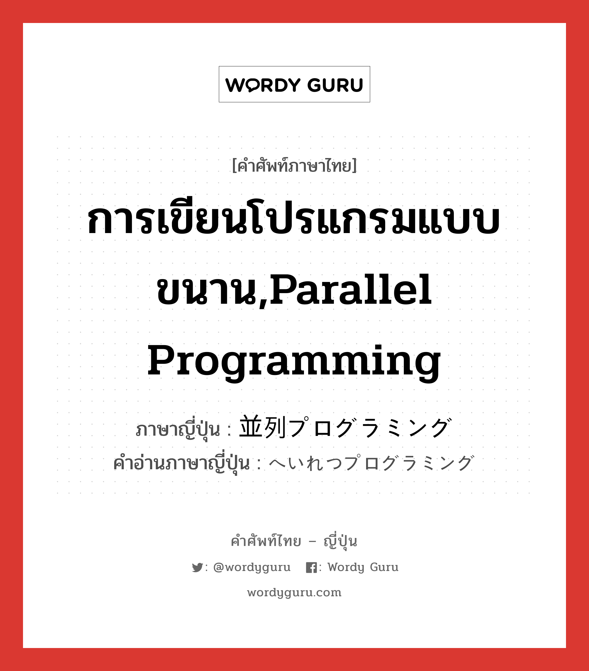 การเขียนโปรแกรมแบบขนาน,parallel programming ภาษาญี่ปุ่นคืออะไร, คำศัพท์ภาษาไทย - ญี่ปุ่น การเขียนโปรแกรมแบบขนาน,parallel programming ภาษาญี่ปุ่น 並列プログラミング คำอ่านภาษาญี่ปุ่น へいれつプログラミング หมวด n หมวด n