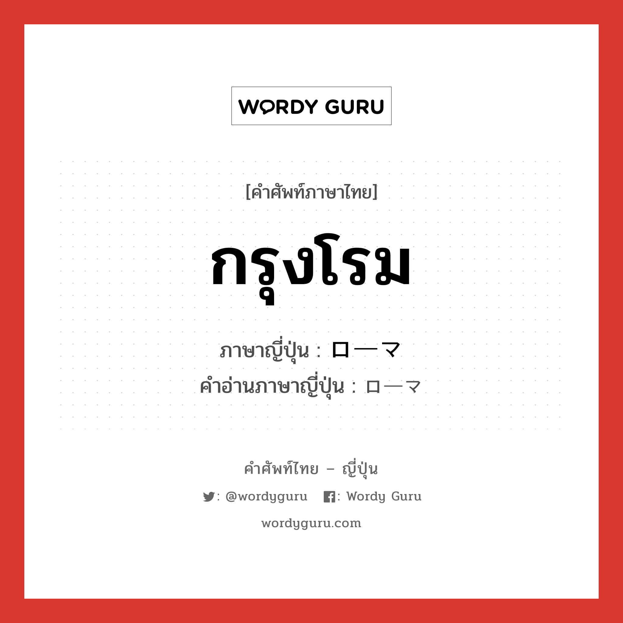 กรุงโรม ภาษาญี่ปุ่นคืออะไร, คำศัพท์ภาษาไทย - ญี่ปุ่น กรุงโรม ภาษาญี่ปุ่น ローマ คำอ่านภาษาญี่ปุ่น ローマ หมวด n หมวด n