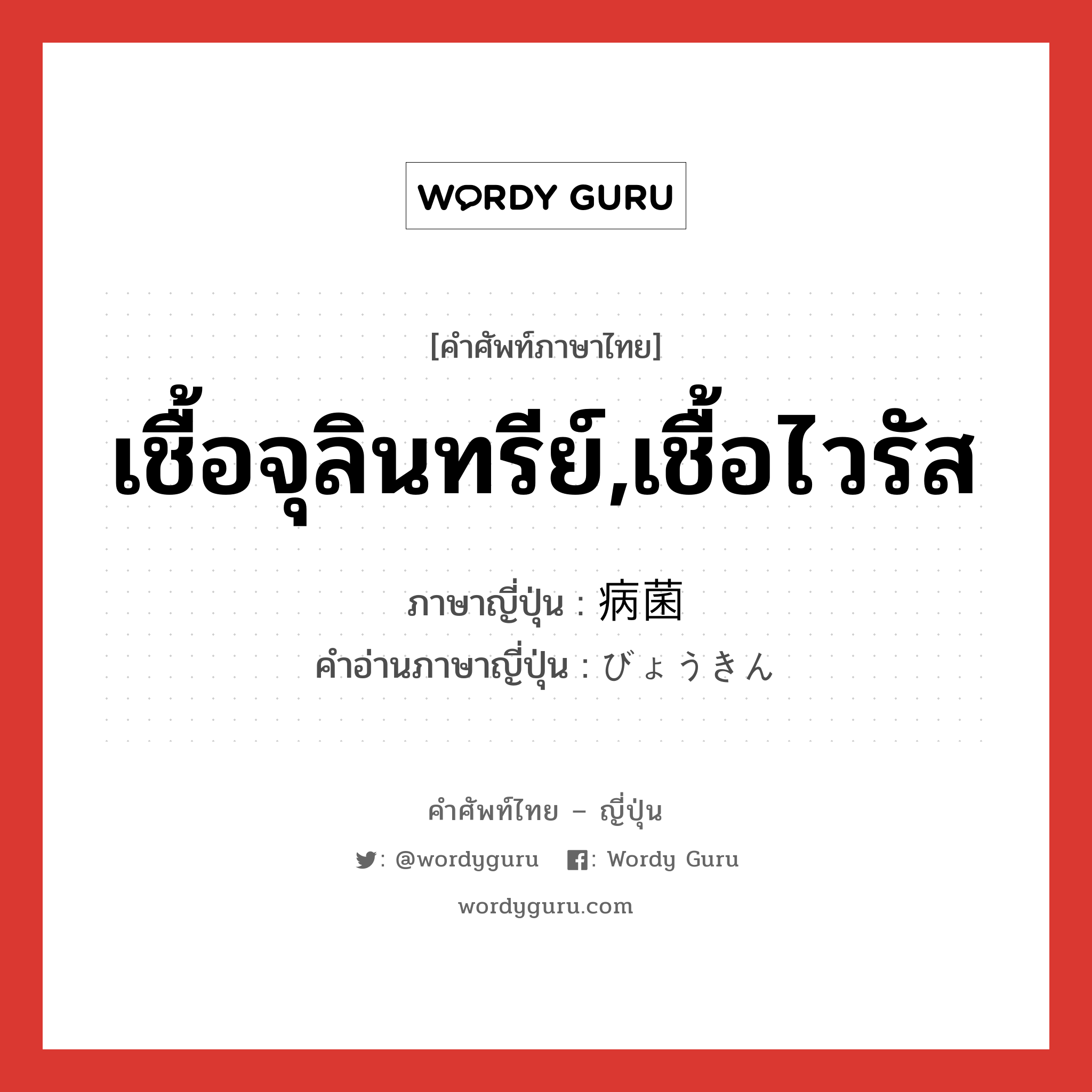 เชื้อจุลินทรีย์,เชื้อไวรัส ภาษาญี่ปุ่นคืออะไร, คำศัพท์ภาษาไทย - ญี่ปุ่น เชื้อจุลินทรีย์,เชื้อไวรัส ภาษาญี่ปุ่น 病菌 คำอ่านภาษาญี่ปุ่น びょうきん หมวด n หมวด n