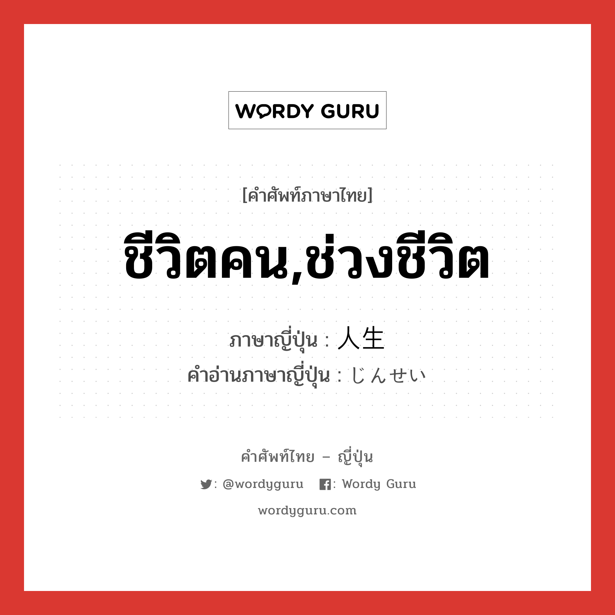 ชีวิตคน,ช่วงชีวิต ภาษาญี่ปุ่นคืออะไร, คำศัพท์ภาษาไทย - ญี่ปุ่น ชีวิตคน,ช่วงชีวิต ภาษาญี่ปุ่น 人生 คำอ่านภาษาญี่ปุ่น じんせい หมวด n หมวด n