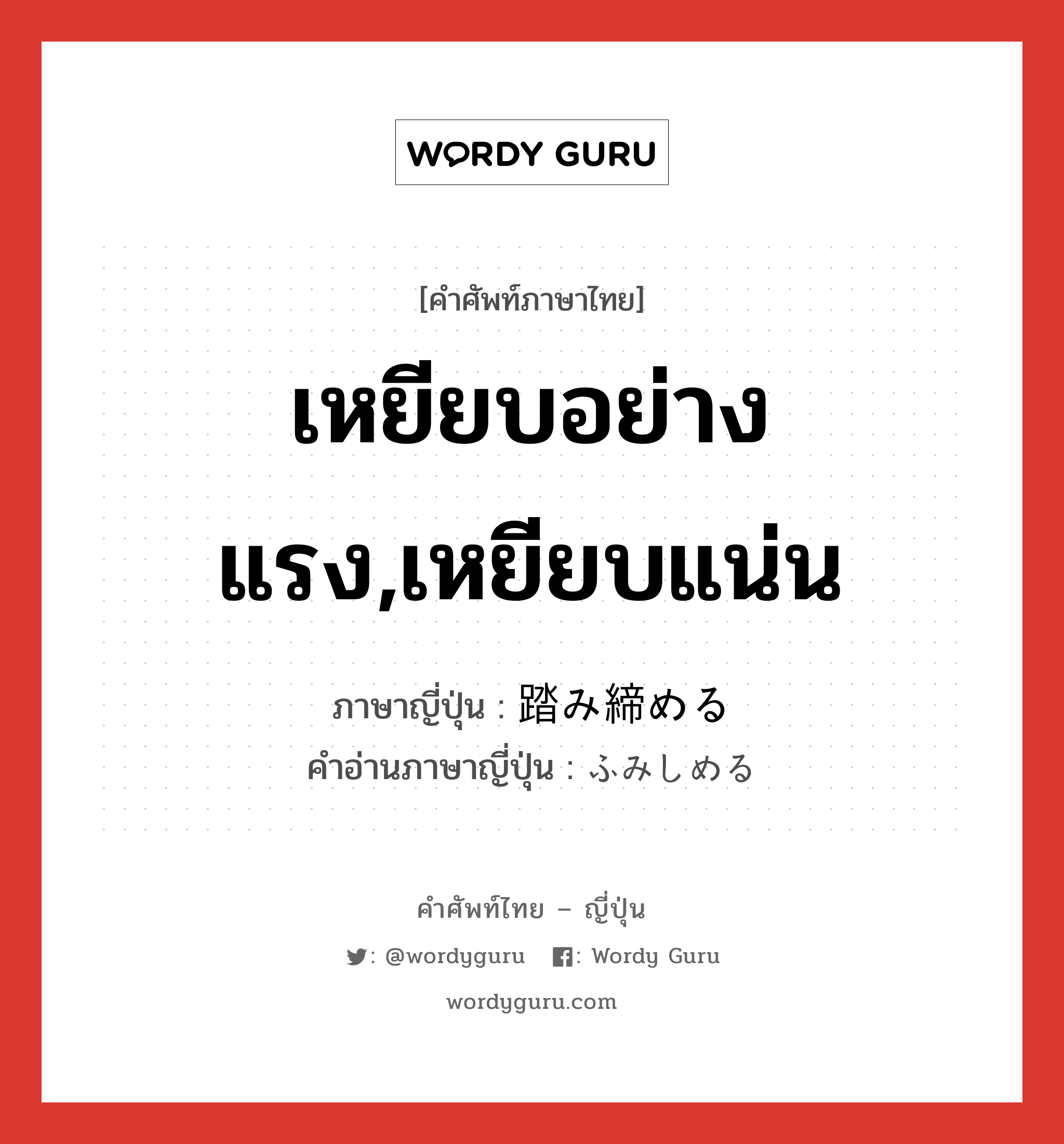 เหยียบอย่างแรง,เหยียบแน่น ภาษาญี่ปุ่นคืออะไร, คำศัพท์ภาษาไทย - ญี่ปุ่น เหยียบอย่างแรง,เหยียบแน่น ภาษาญี่ปุ่น 踏み締める คำอ่านภาษาญี่ปุ่น ふみしめる หมวด v1 หมวด v1