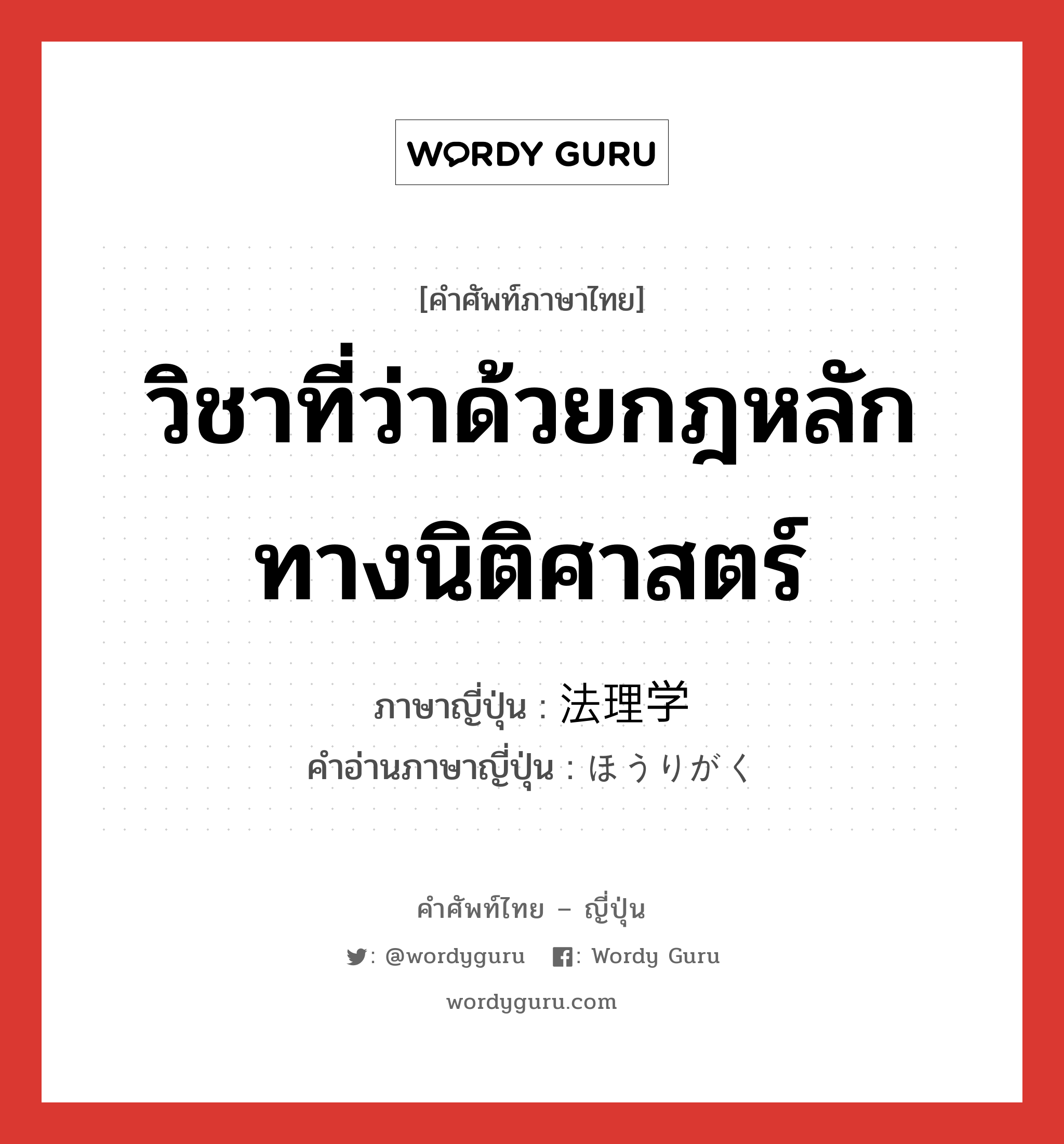 วิชาที่ว่าด้วยกฎหลักทางนิติศาสตร์ ภาษาญี่ปุ่นคืออะไร, คำศัพท์ภาษาไทย - ญี่ปุ่น วิชาที่ว่าด้วยกฎหลักทางนิติศาสตร์ ภาษาญี่ปุ่น 法理学 คำอ่านภาษาญี่ปุ่น ほうりがく หมวด n หมวด n