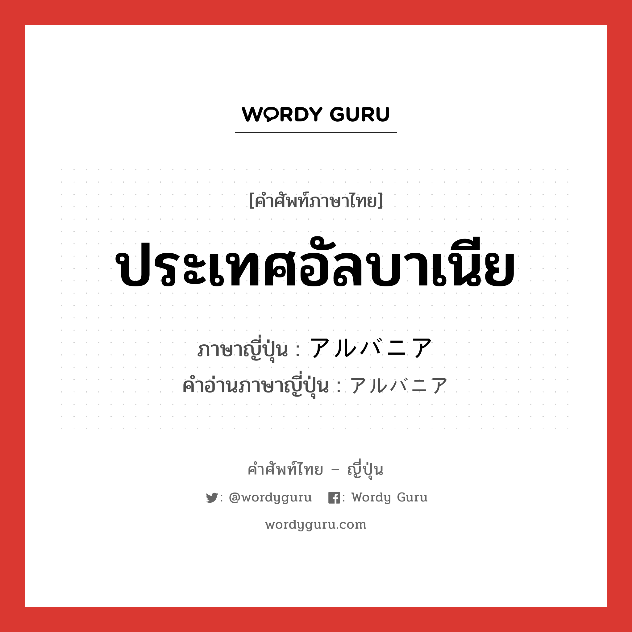 ประเทศอัลบาเนีย ภาษาญี่ปุ่นคืออะไร, คำศัพท์ภาษาไทย - ญี่ปุ่น ประเทศอัลบาเนีย ภาษาญี่ปุ่น アルバニア คำอ่านภาษาญี่ปุ่น アルバニア หมวด n หมวด n