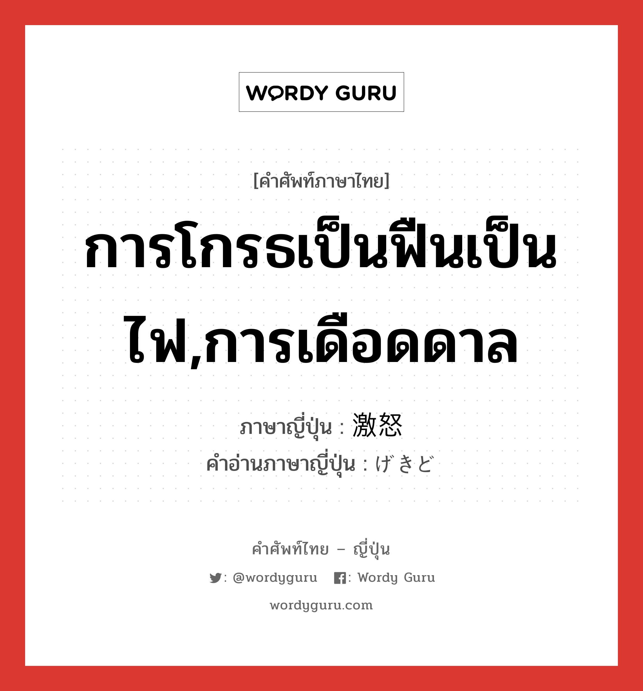 การโกรธเป็นฟืนเป็นไฟ,การเดือดดาล ภาษาญี่ปุ่นคืออะไร, คำศัพท์ภาษาไทย - ญี่ปุ่น การโกรธเป็นฟืนเป็นไฟ,การเดือดดาล ภาษาญี่ปุ่น 激怒 คำอ่านภาษาญี่ปุ่น げきど หมวด n หมวด n