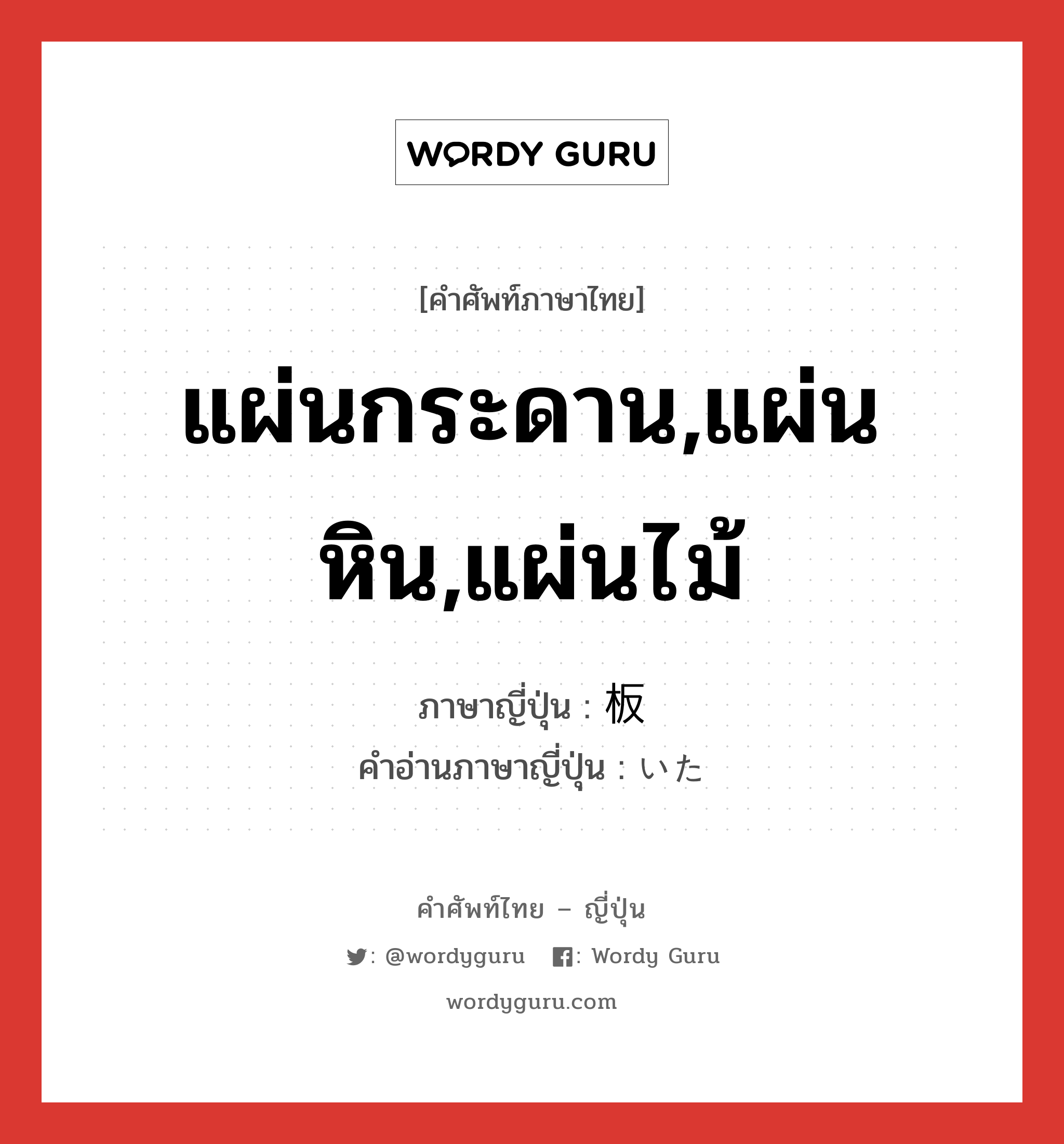 แผ่นกระดาน,แผ่นหิน,แผ่นไม้ ภาษาญี่ปุ่นคืออะไร, คำศัพท์ภาษาไทย - ญี่ปุ่น แผ่นกระดาน,แผ่นหิน,แผ่นไม้ ภาษาญี่ปุ่น 板 คำอ่านภาษาญี่ปุ่น いた หมวด n หมวด n