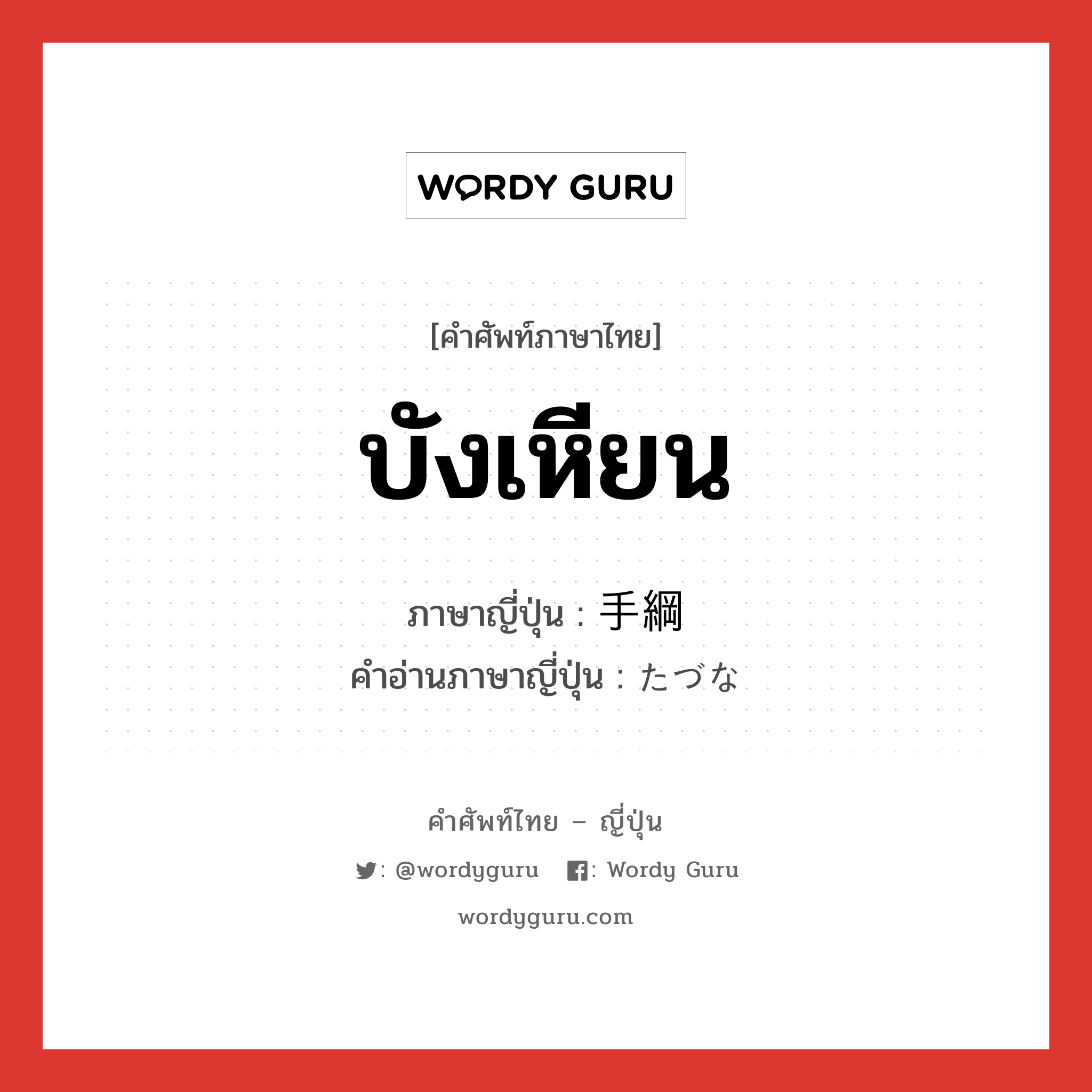 บังเหียน ภาษาญี่ปุ่นคืออะไร, คำศัพท์ภาษาไทย - ญี่ปุ่น บังเหียน ภาษาญี่ปุ่น 手綱 คำอ่านภาษาญี่ปุ่น たづな หมวด n หมวด n