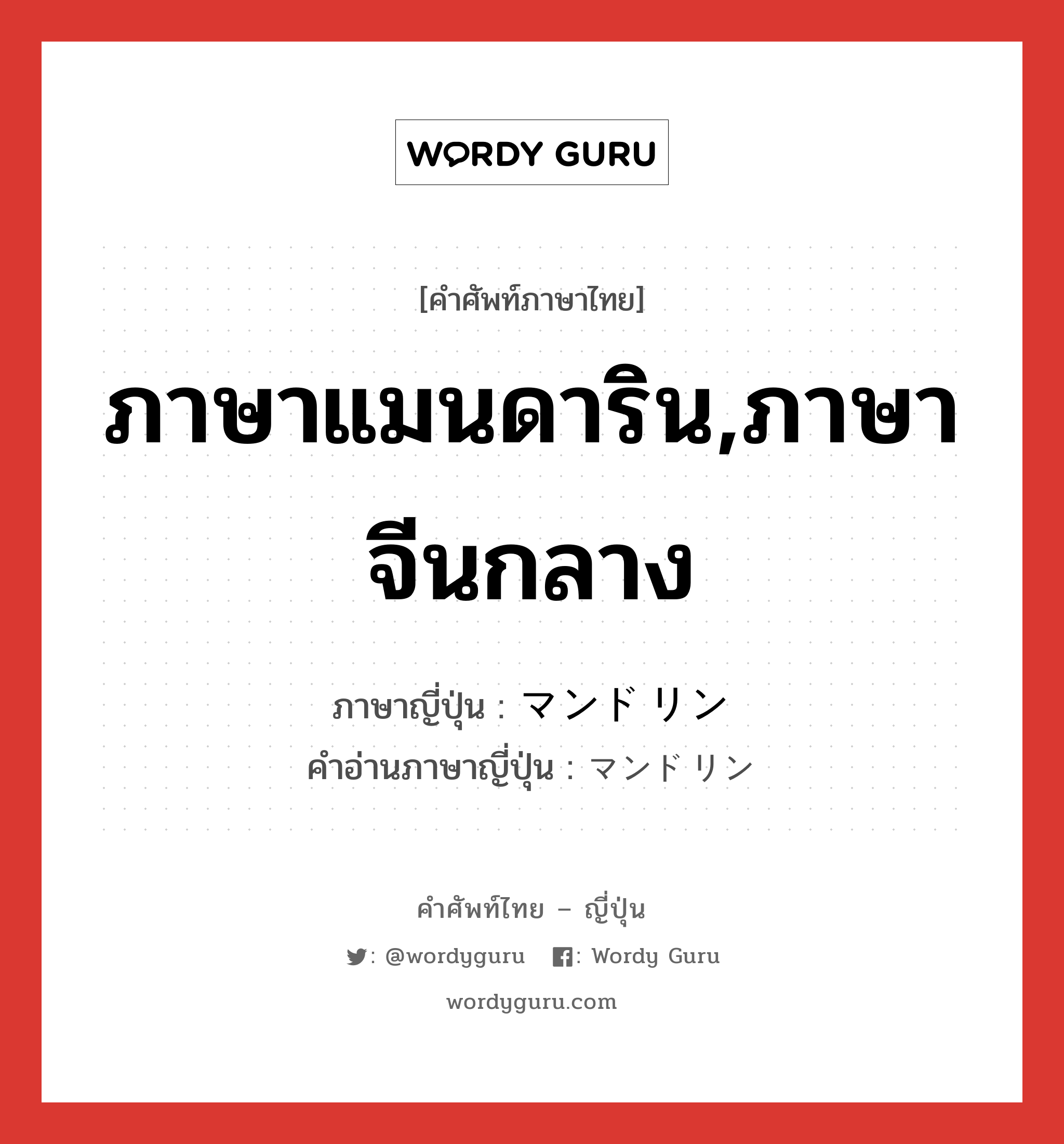 ภาษาแมนดาริน,ภาษาจีนกลาง ภาษาญี่ปุ่นคืออะไร, คำศัพท์ภาษาไทย - ญี่ปุ่น ภาษาแมนดาริน,ภาษาจีนกลาง ภาษาญี่ปุ่น マンドリン คำอ่านภาษาญี่ปุ่น マンドリン หมวด n หมวด n