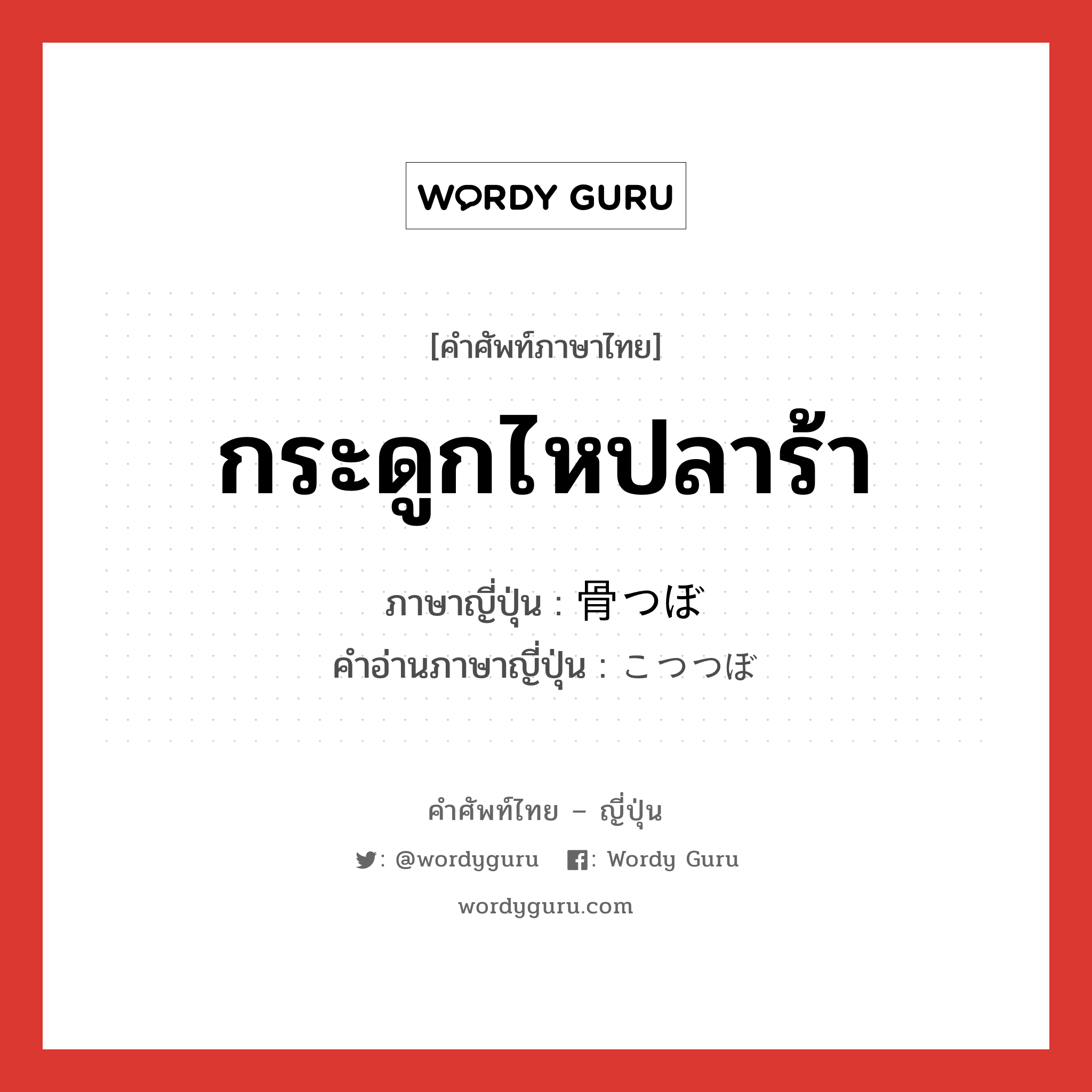 กระดูกไหปลาร้า ภาษาญี่ปุ่นคืออะไร, คำศัพท์ภาษาไทย - ญี่ปุ่น กระดูกไหปลาร้า ภาษาญี่ปุ่น 骨つぼ คำอ่านภาษาญี่ปุ่น こつつぼ หมวด n หมวด n