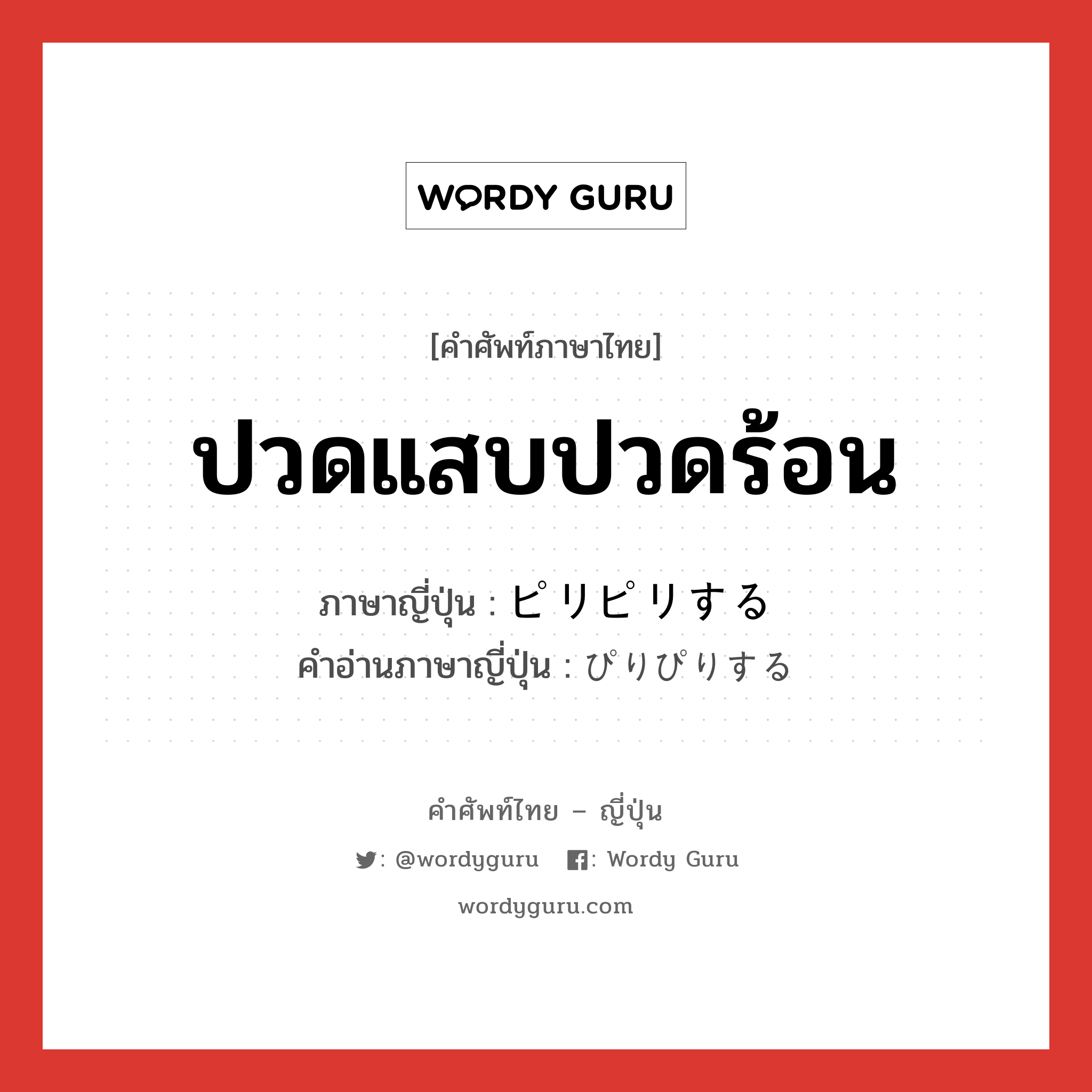 ปวดแสบปวดร้อน ภาษาญี่ปุ่นคืออะไร, คำศัพท์ภาษาไทย - ญี่ปุ่น ปวดแสบปวดร้อน ภาษาญี่ปุ่น ピリピリする คำอ่านภาษาญี่ปุ่น ぴりぴりする หมวด v หมวด v