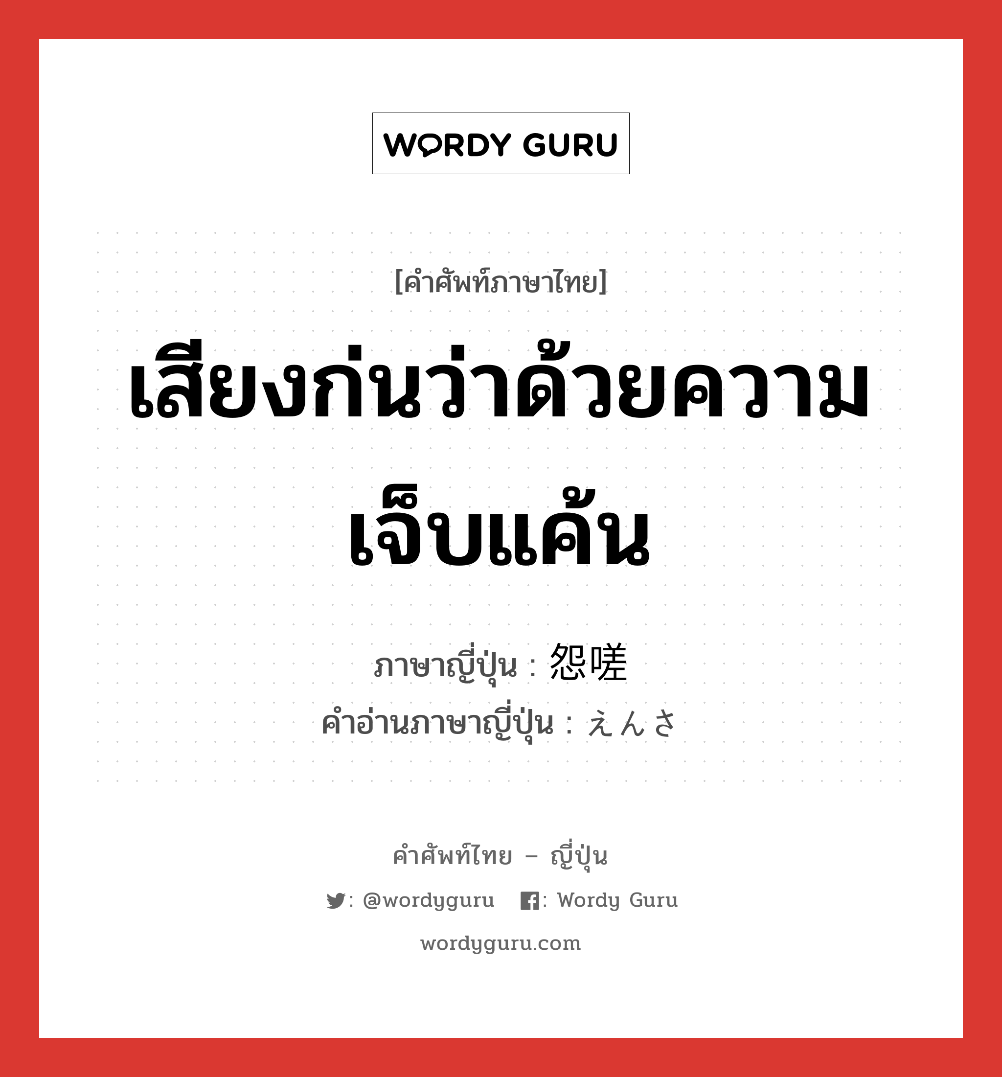 เสียงก่นว่าด้วยความเจ็บแค้น ภาษาญี่ปุ่นคืออะไร, คำศัพท์ภาษาไทย - ญี่ปุ่น เสียงก่นว่าด้วยความเจ็บแค้น ภาษาญี่ปุ่น 怨嗟 คำอ่านภาษาญี่ปุ่น えんさ หมวด n หมวด n