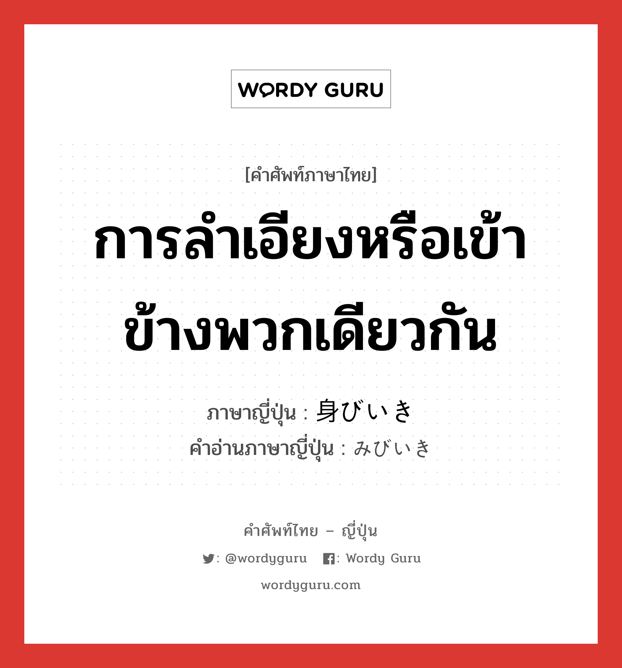 การลำเอียงหรือเข้าข้างพวกเดียวกัน ภาษาญี่ปุ่นคืออะไร, คำศัพท์ภาษาไทย - ญี่ปุ่น การลำเอียงหรือเข้าข้างพวกเดียวกัน ภาษาญี่ปุ่น 身びいき คำอ่านภาษาญี่ปุ่น みびいき หมวด n หมวด n