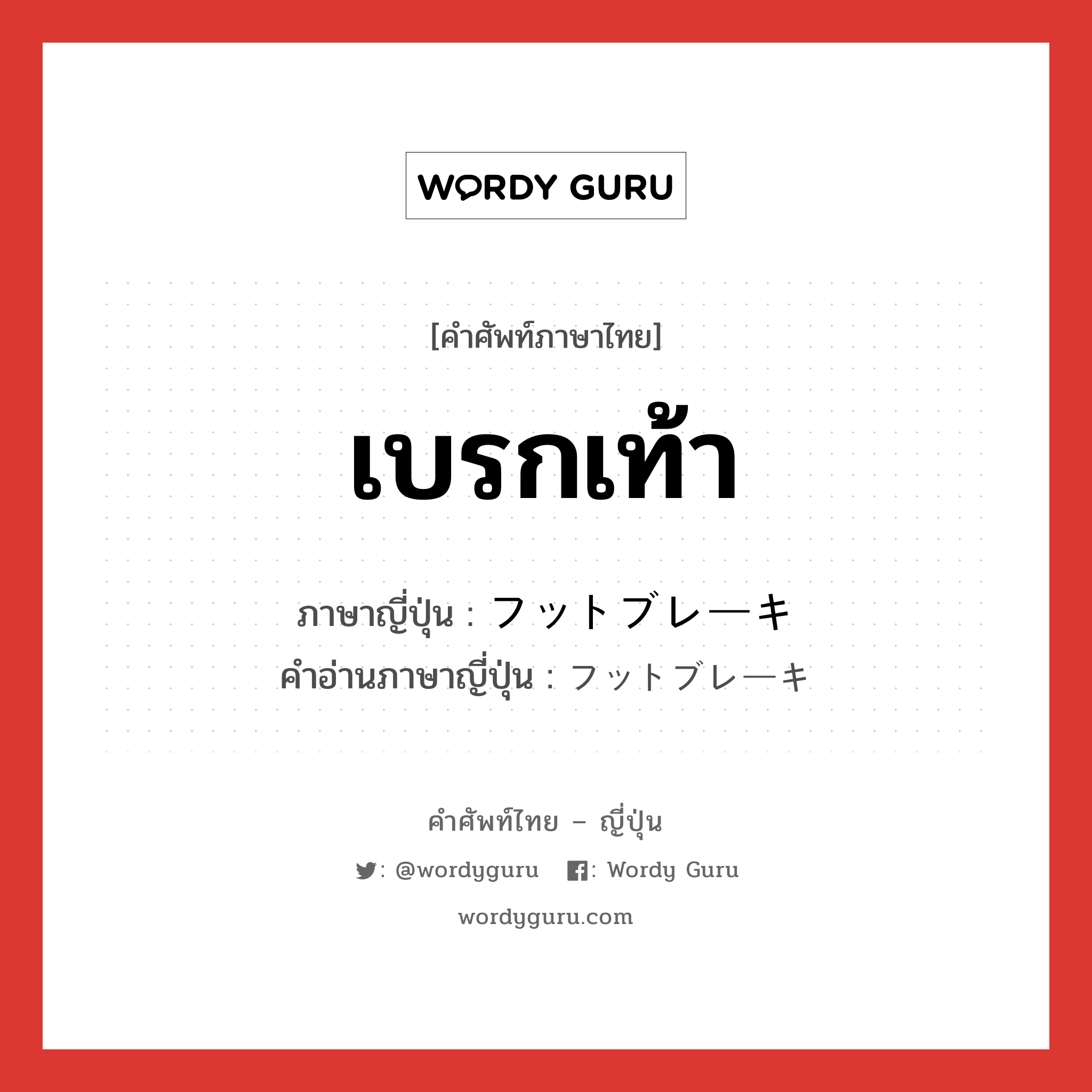 เบรกเท้า ภาษาญี่ปุ่นคืออะไร, คำศัพท์ภาษาไทย - ญี่ปุ่น เบรกเท้า ภาษาญี่ปุ่น フットブレーキ คำอ่านภาษาญี่ปุ่น フットブレーキ หมวด n หมวด n