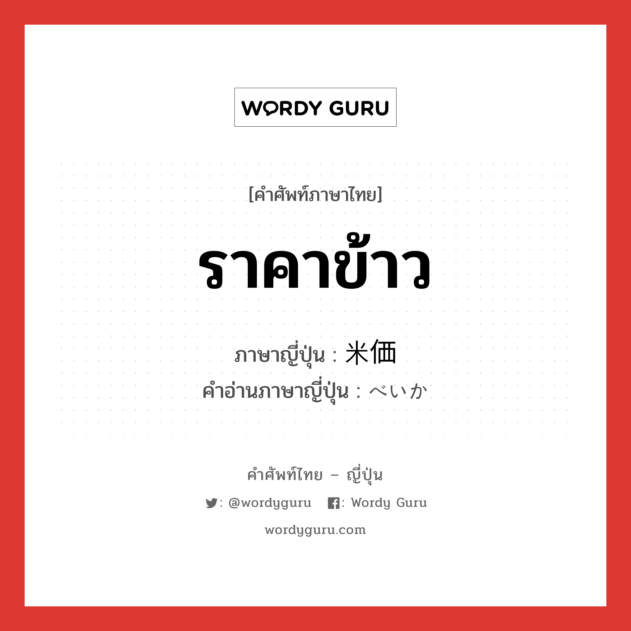 ราคาข้าว ภาษาญี่ปุ่นคืออะไร, คำศัพท์ภาษาไทย - ญี่ปุ่น ราคาข้าว ภาษาญี่ปุ่น 米価 คำอ่านภาษาญี่ปุ่น べいか หมวด n หมวด n