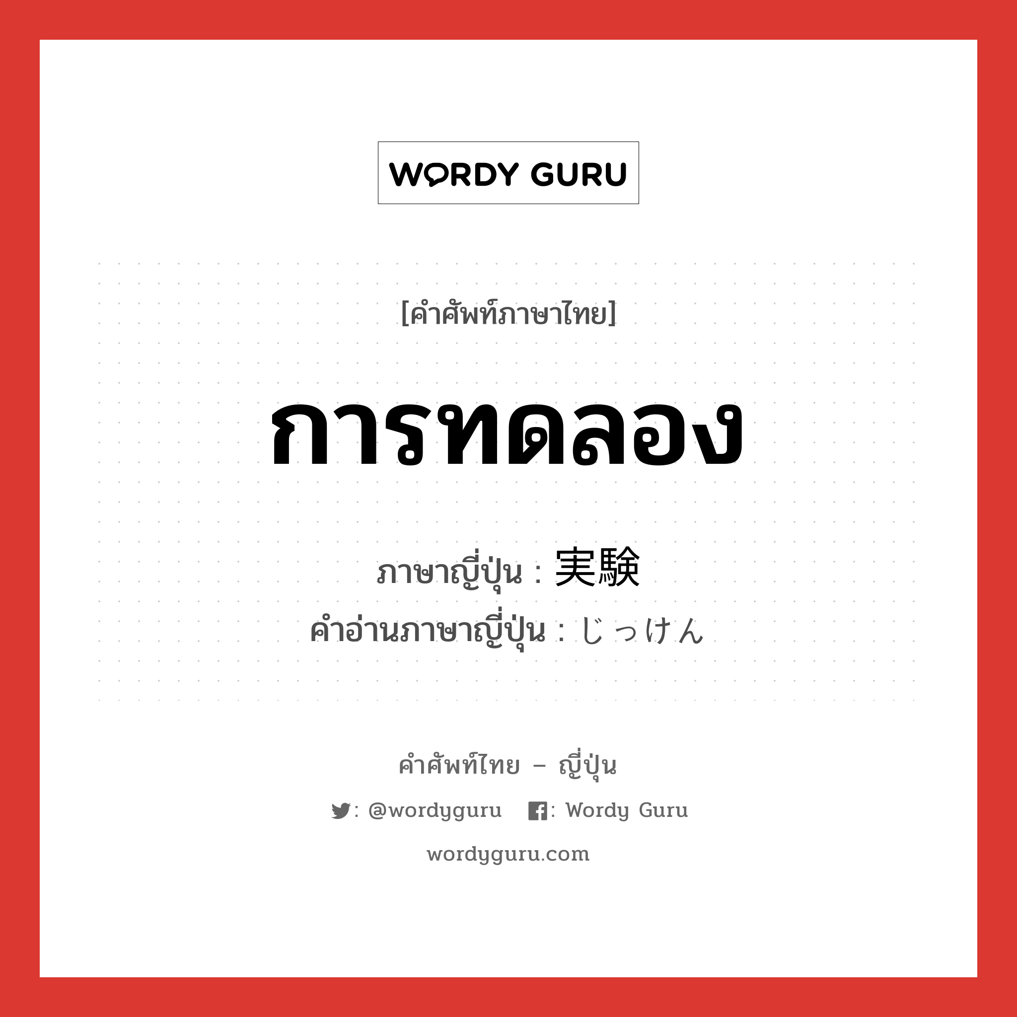 การทดลอง ภาษาญี่ปุ่นคืออะไร, คำศัพท์ภาษาไทย - ญี่ปุ่น การทดลอง ภาษาญี่ปุ่น 実験 คำอ่านภาษาญี่ปุ่น じっけん หมวด n หมวด n