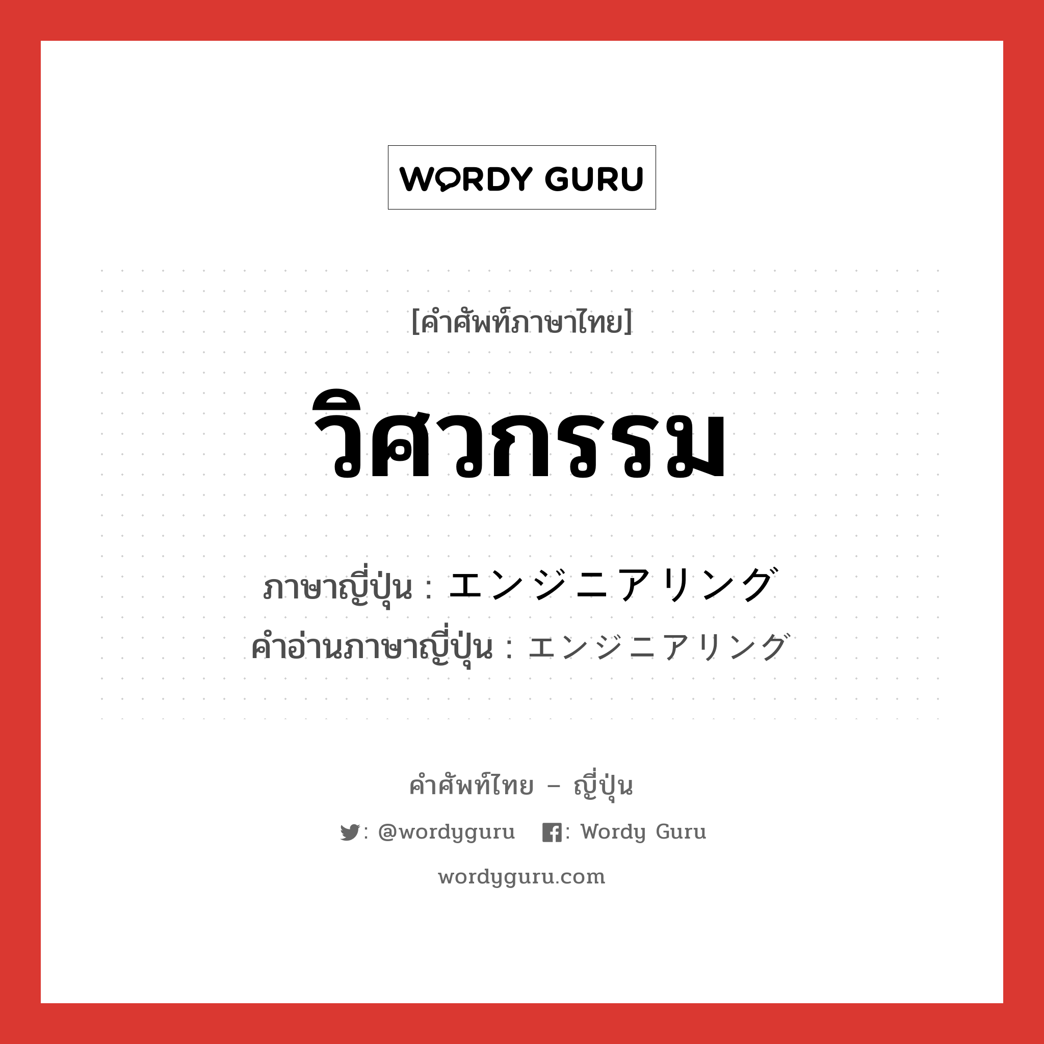 วิศวกรรม ภาษาญี่ปุ่นคืออะไร, คำศัพท์ภาษาไทย - ญี่ปุ่น วิศวกรรม ภาษาญี่ปุ่น エンジニアリング คำอ่านภาษาญี่ปุ่น エンジニアリング หมวด n หมวด n