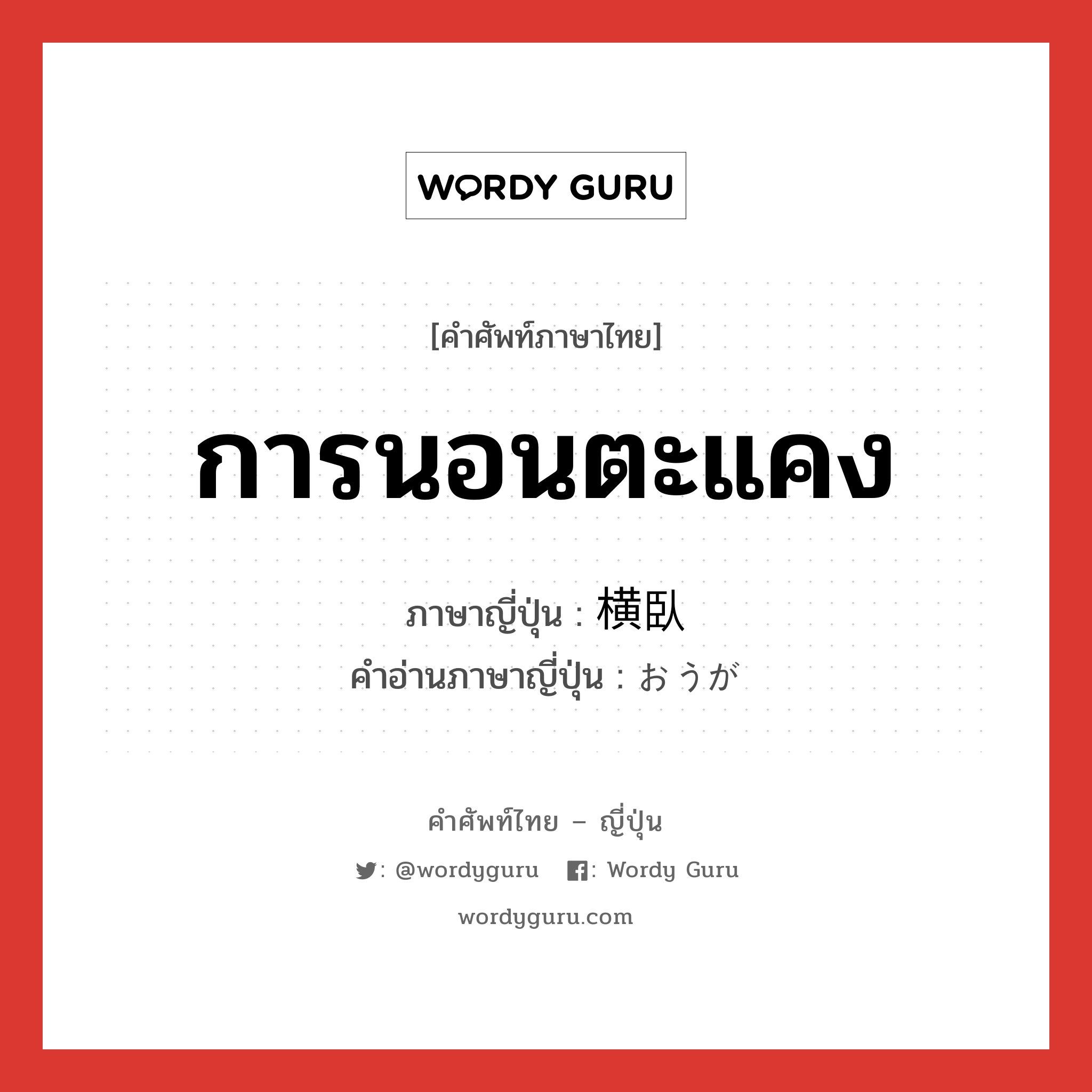 การนอนตะแคง ภาษาญี่ปุ่นคืออะไร, คำศัพท์ภาษาไทย - ญี่ปุ่น การนอนตะแคง ภาษาญี่ปุ่น 横臥 คำอ่านภาษาญี่ปุ่น おうが หมวด n หมวด n