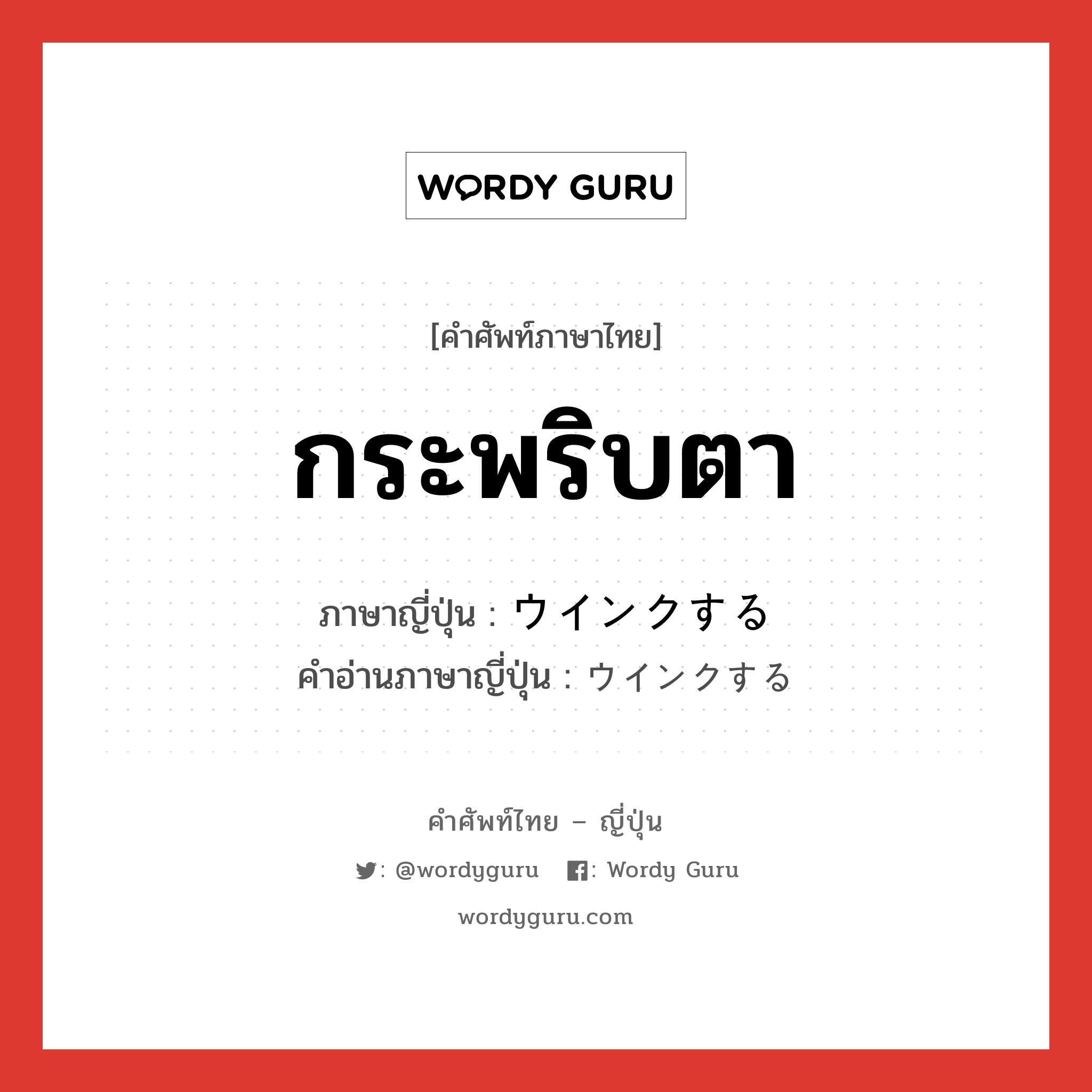 กระพริบตา ภาษาญี่ปุ่นคืออะไร, คำศัพท์ภาษาไทย - ญี่ปุ่น กระพริบตา ภาษาญี่ปุ่น ウインクする คำอ่านภาษาญี่ปุ่น ウインクする หมวด v หมวด v