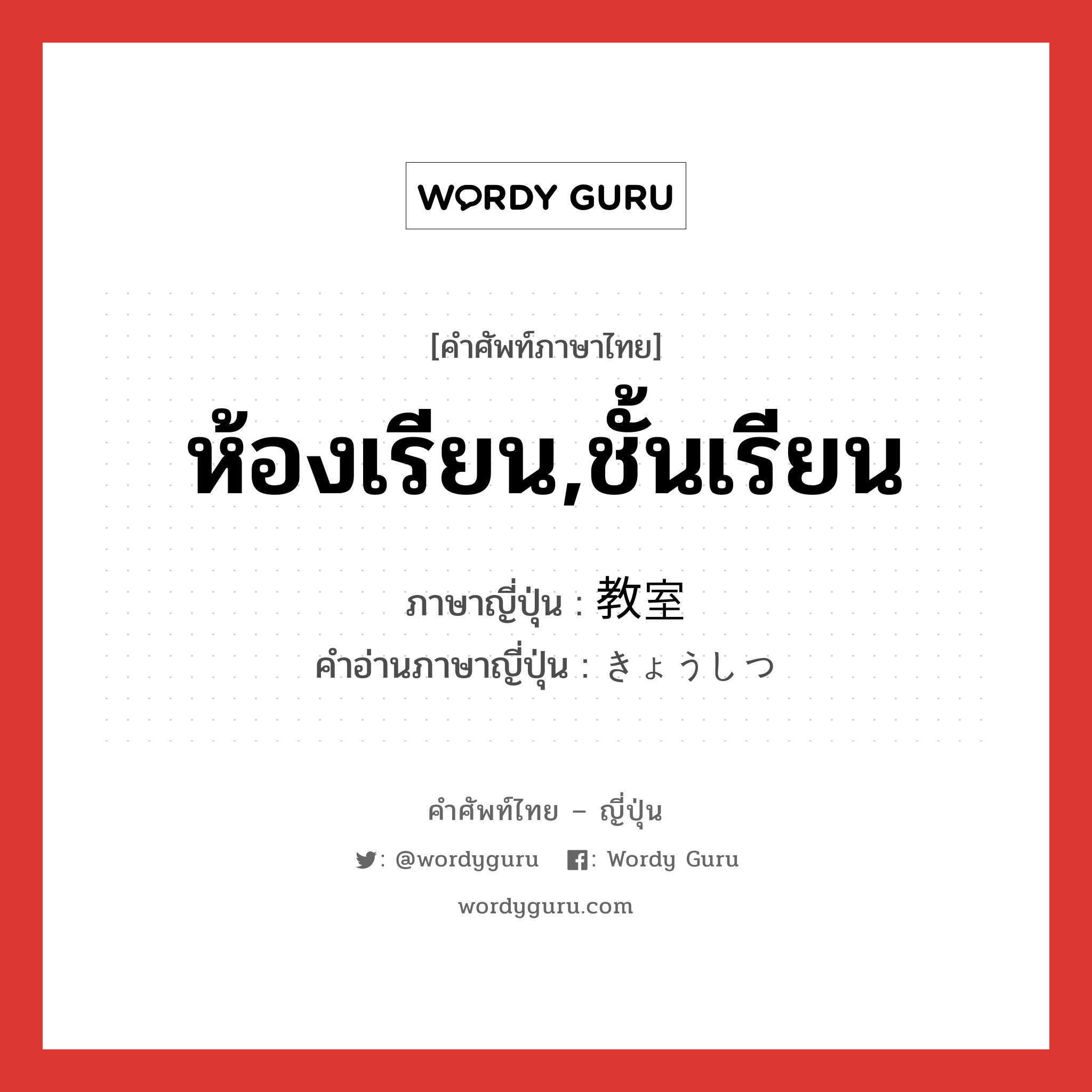 ห้องเรียน,ชั้นเรียน ภาษาญี่ปุ่นคืออะไร, คำศัพท์ภาษาไทย - ญี่ปุ่น ห้องเรียน,ชั้นเรียน ภาษาญี่ปุ่น 教室 คำอ่านภาษาญี่ปุ่น きょうしつ หมวด n หมวด n