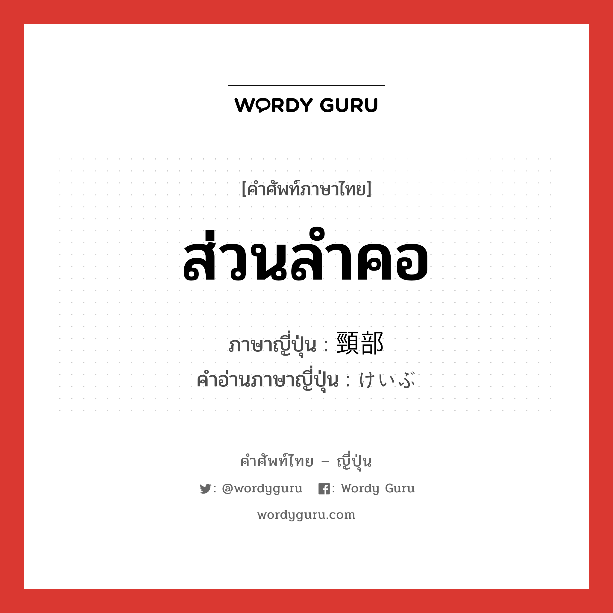 ส่วนลำคอ ภาษาญี่ปุ่นคืออะไร, คำศัพท์ภาษาไทย - ญี่ปุ่น ส่วนลำคอ ภาษาญี่ปุ่น 頸部 คำอ่านภาษาญี่ปุ่น けいぶ หมวด n หมวด n