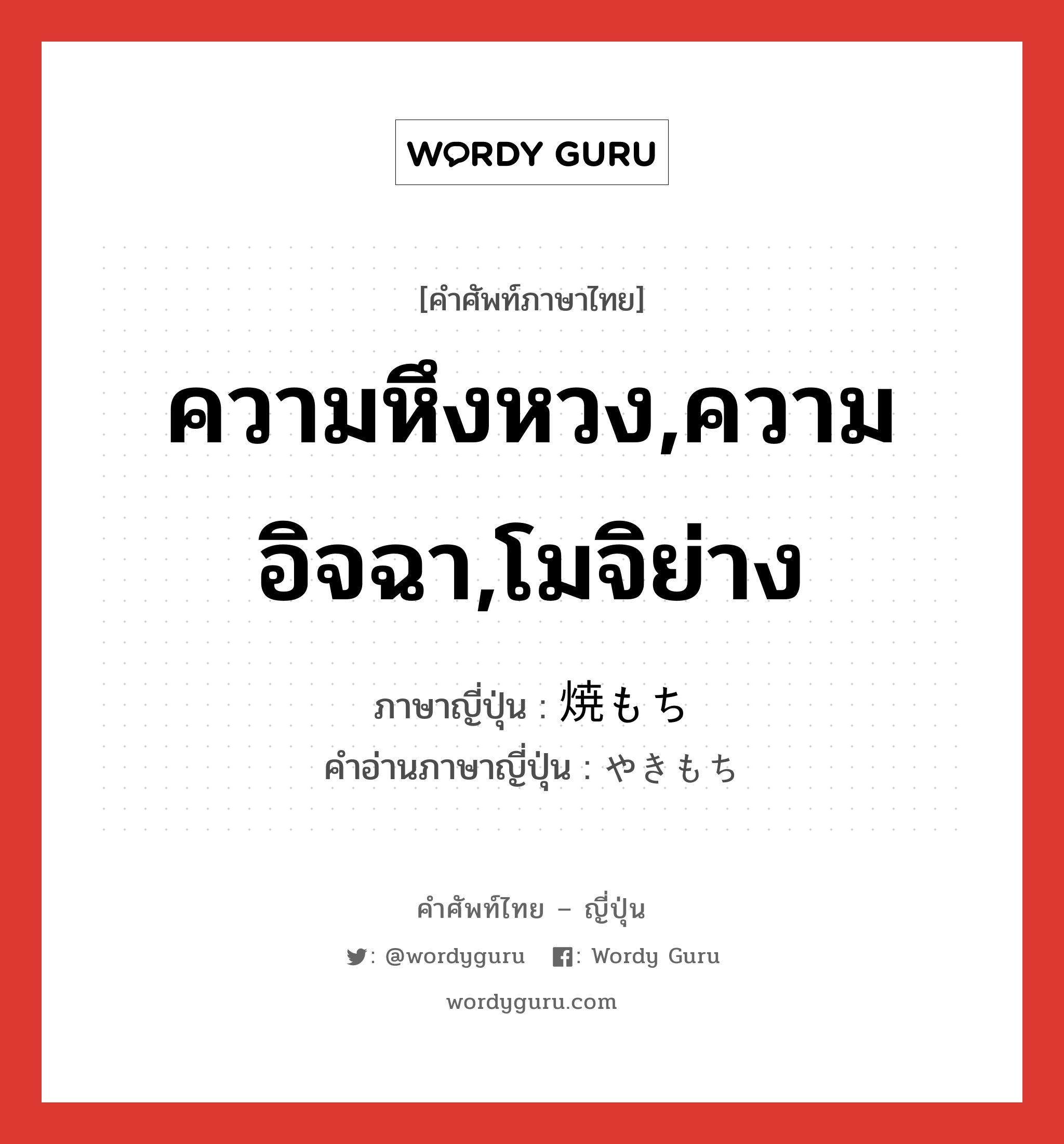 ความหึงหวง,ความอิจฉา,โมจิย่าง ภาษาญี่ปุ่นคืออะไร, คำศัพท์ภาษาไทย - ญี่ปุ่น ความหึงหวง,ความอิจฉา,โมจิย่าง ภาษาญี่ปุ่น 焼もち คำอ่านภาษาญี่ปุ่น やきもち หมวด n หมวด n