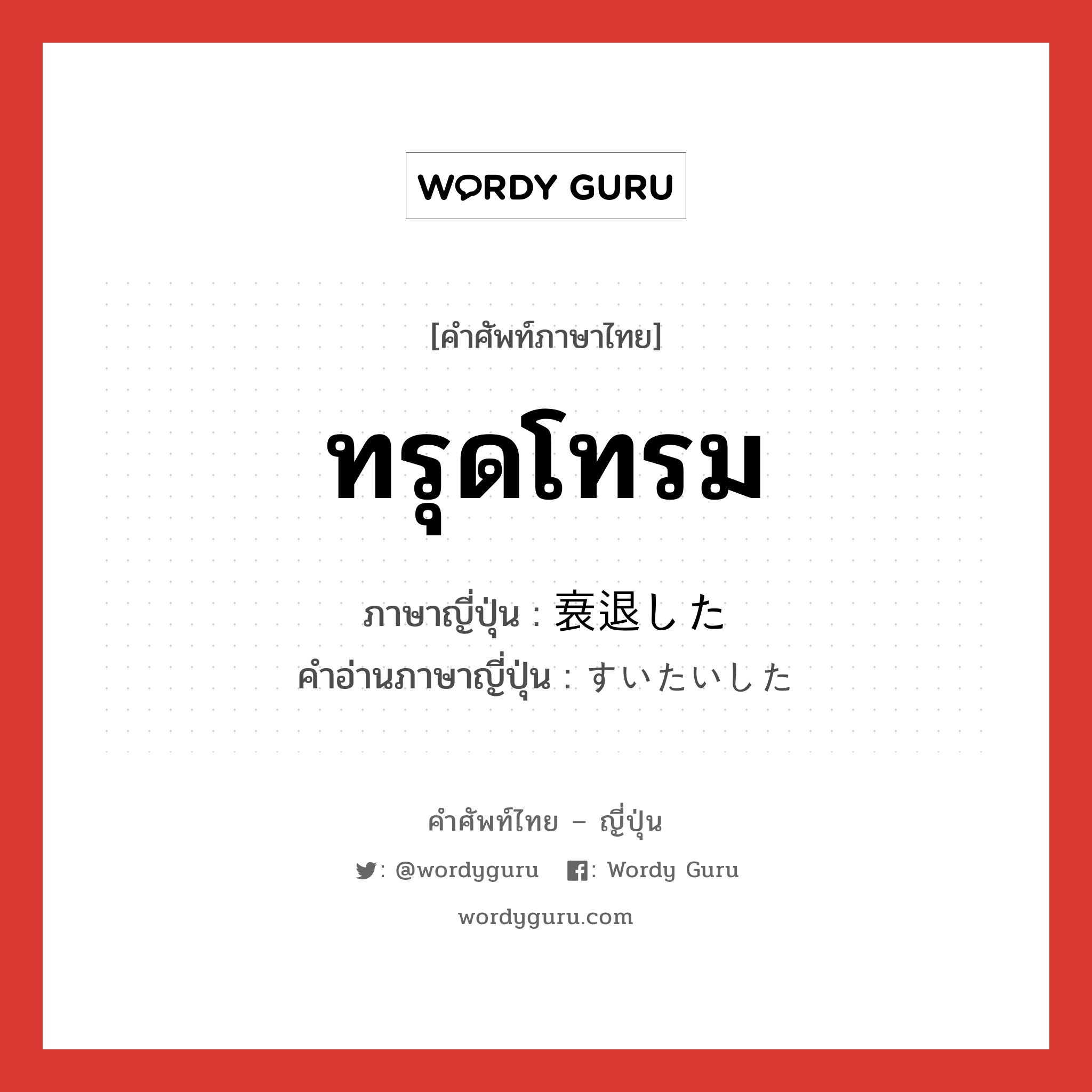 ทรุดโทรม ภาษาญี่ปุ่นคืออะไร, คำศัพท์ภาษาไทย - ญี่ปุ่น ทรุดโทรม ภาษาญี่ปุ่น 衰退した คำอ่านภาษาญี่ปุ่น すいたいした หมวด n หมวด n