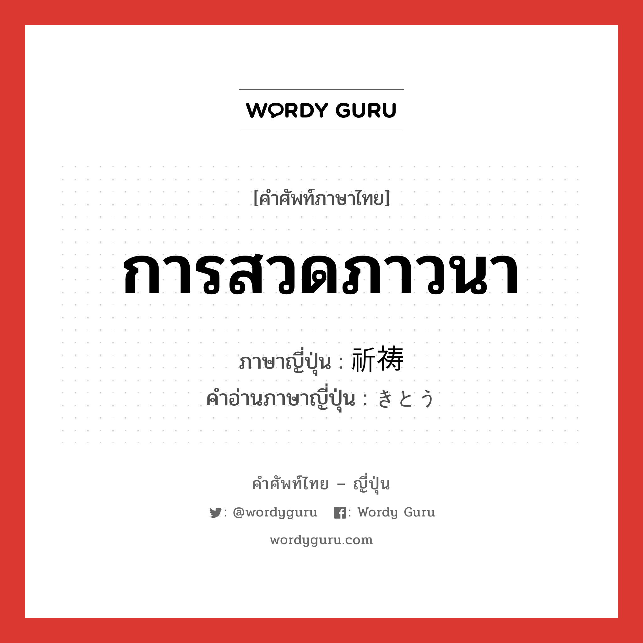 การสวดภาวนา ภาษาญี่ปุ่นคืออะไร, คำศัพท์ภาษาไทย - ญี่ปุ่น การสวดภาวนา ภาษาญี่ปุ่น 祈祷 คำอ่านภาษาญี่ปุ่น きとう หมวด n หมวด n