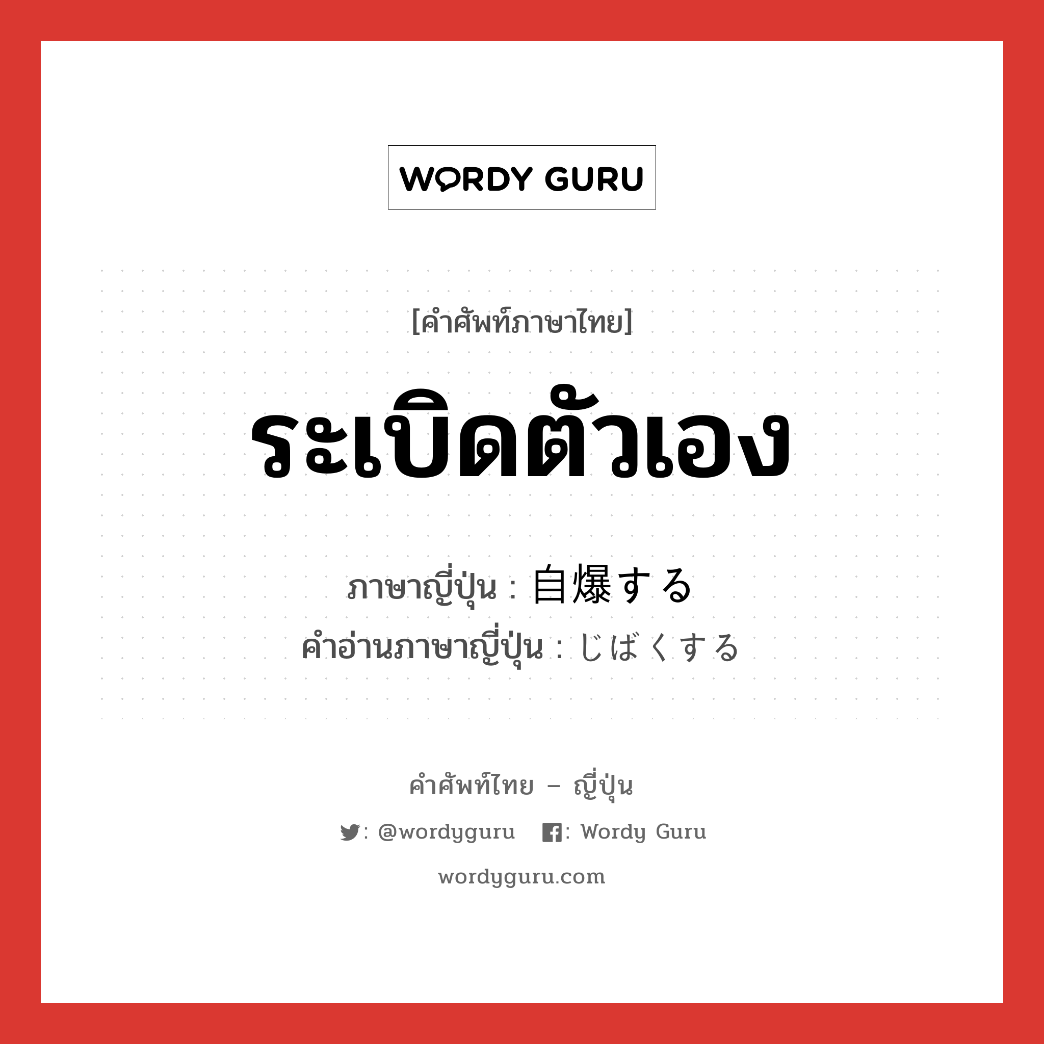 ระเบิดตัวเอง ภาษาญี่ปุ่นคืออะไร, คำศัพท์ภาษาไทย - ญี่ปุ่น ระเบิดตัวเอง ภาษาญี่ปุ่น 自爆する คำอ่านภาษาญี่ปุ่น じばくする หมวด v หมวด v