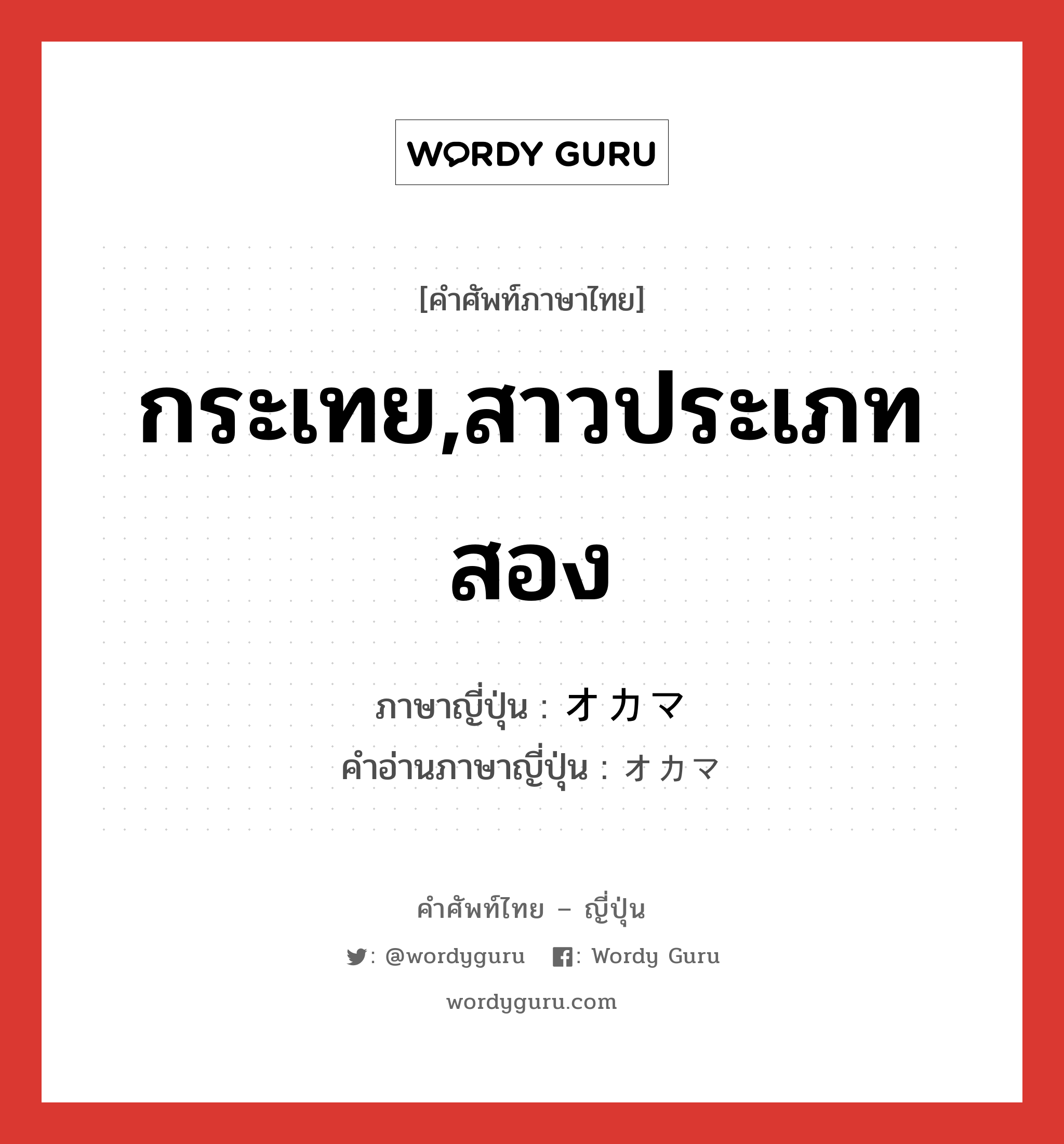 กระเทย,สาวประเภทสอง ภาษาญี่ปุ่นคืออะไร, คำศัพท์ภาษาไทย - ญี่ปุ่น กระเทย,สาวประเภทสอง ภาษาญี่ปุ่น オカマ คำอ่านภาษาญี่ปุ่น オカマ หมวด n หมวด n