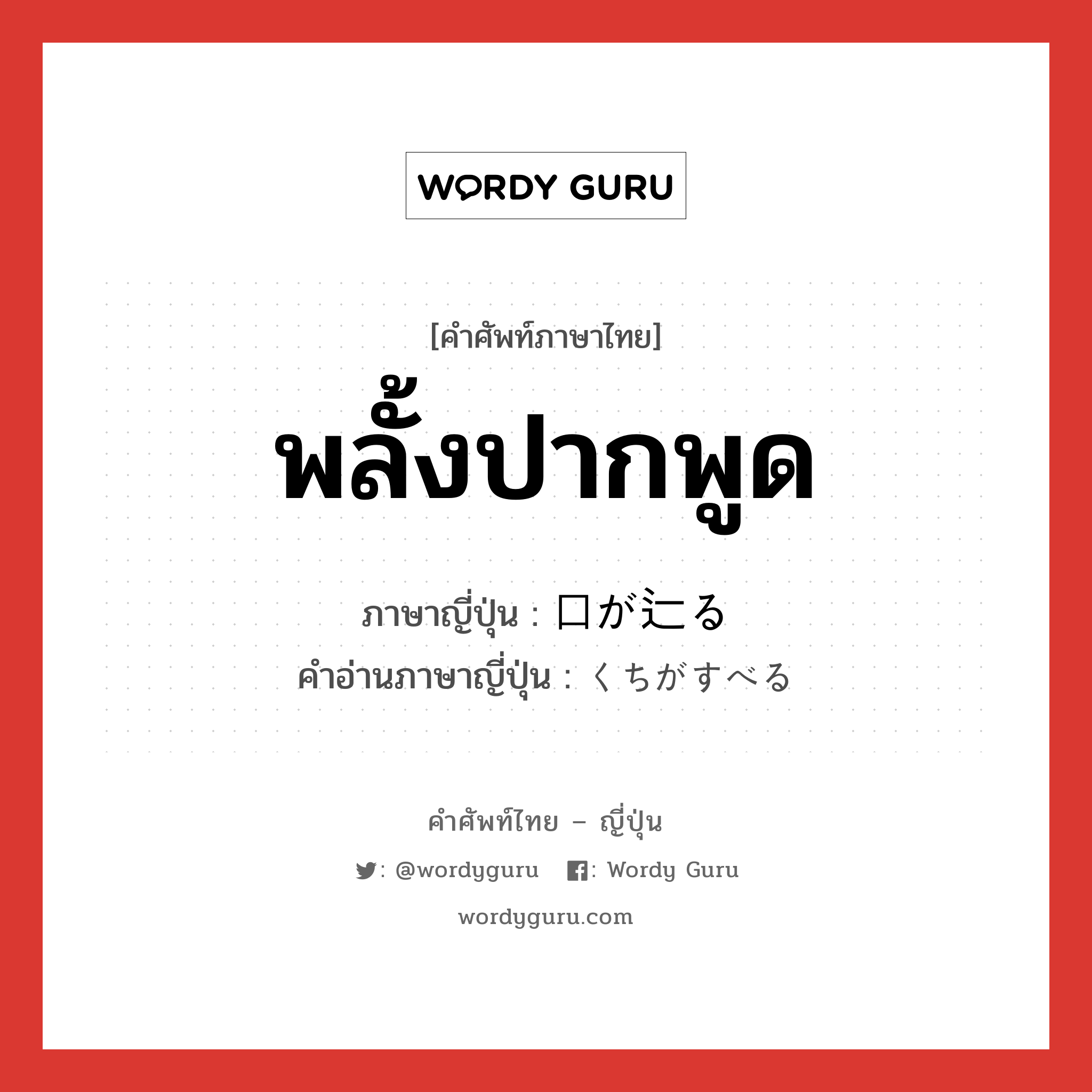 พลั้งปากพูด ภาษาญี่ปุ่นคืออะไร, คำศัพท์ภาษาไทย - ญี่ปุ่น พลั้งปากพูด ภาษาญี่ปุ่น 口が辷る คำอ่านภาษาญี่ปุ่น くちがすべる หมวด exp หมวด exp