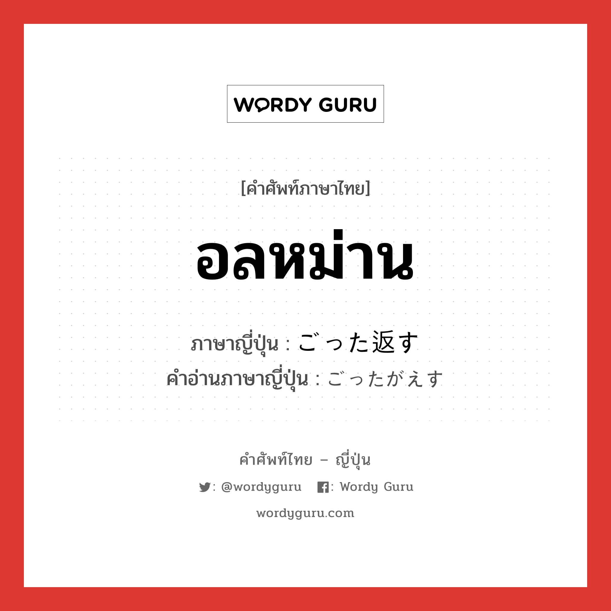 อลหม่าน ภาษาญี่ปุ่นคืออะไร, คำศัพท์ภาษาไทย - ญี่ปุ่น อลหม่าน ภาษาญี่ปุ่น ごった返す คำอ่านภาษาญี่ปุ่น ごったがえす หมวด v5s หมวด v5s