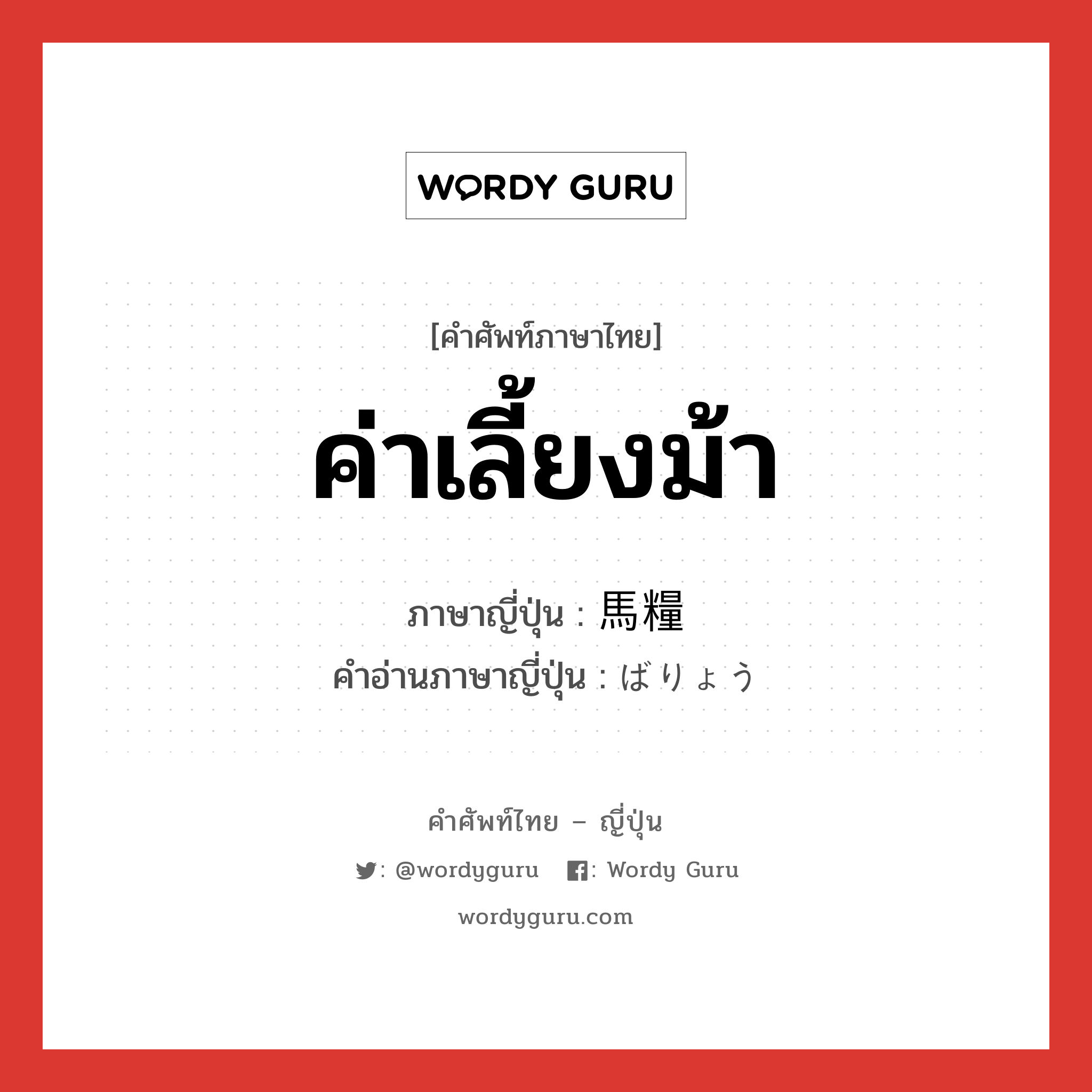 ค่าเลี้ยงม้า ภาษาญี่ปุ่นคืออะไร, คำศัพท์ภาษาไทย - ญี่ปุ่น ค่าเลี้ยงม้า ภาษาญี่ปุ่น 馬糧 คำอ่านภาษาญี่ปุ่น ばりょう หมวด n หมวด n