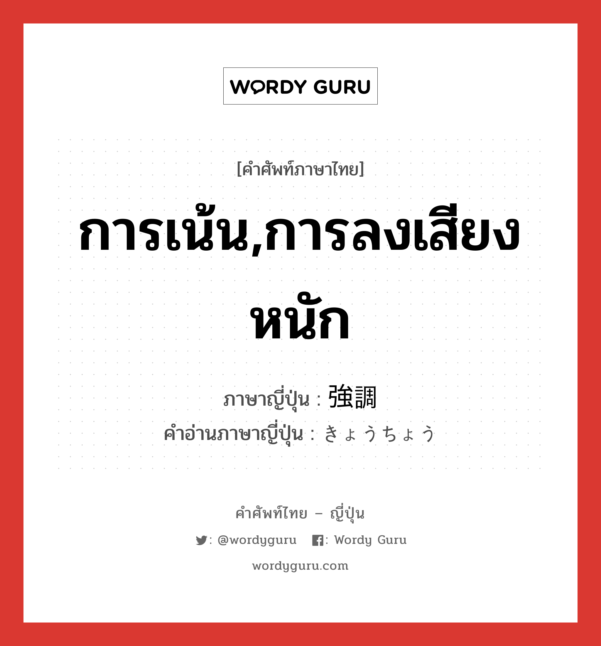 การเน้น,การลงเสียงหนัก ภาษาญี่ปุ่นคืออะไร, คำศัพท์ภาษาไทย - ญี่ปุ่น การเน้น,การลงเสียงหนัก ภาษาญี่ปุ่น 強調 คำอ่านภาษาญี่ปุ่น きょうちょう หมวด n หมวด n