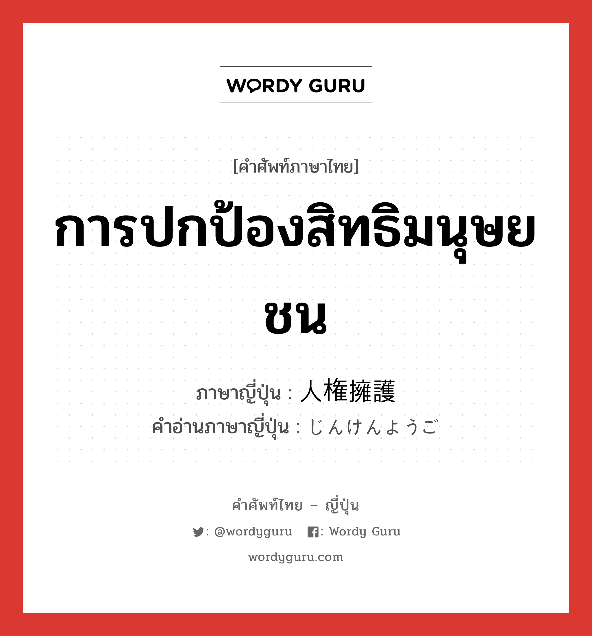 การปกป้องสิทธิมนุษยชน ภาษาญี่ปุ่นคืออะไร, คำศัพท์ภาษาไทย - ญี่ปุ่น การปกป้องสิทธิมนุษยชน ภาษาญี่ปุ่น 人権擁護 คำอ่านภาษาญี่ปุ่น じんけんようご หมวด n หมวด n