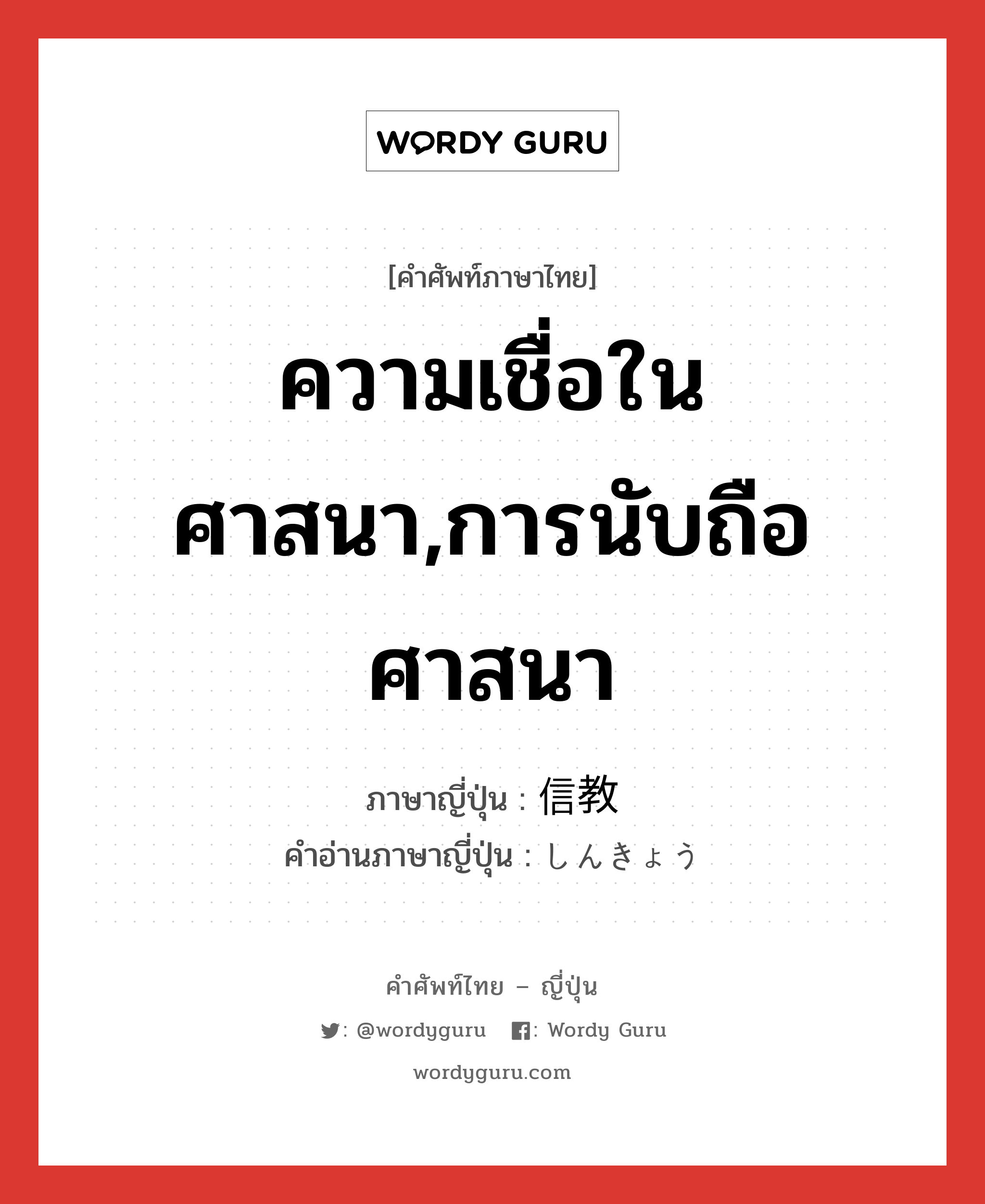 ความเชื่อในศาสนา,การนับถือศาสนา ภาษาญี่ปุ่นคืออะไร, คำศัพท์ภาษาไทย - ญี่ปุ่น ความเชื่อในศาสนา,การนับถือศาสนา ภาษาญี่ปุ่น 信教 คำอ่านภาษาญี่ปุ่น しんきょう หมวด n หมวด n