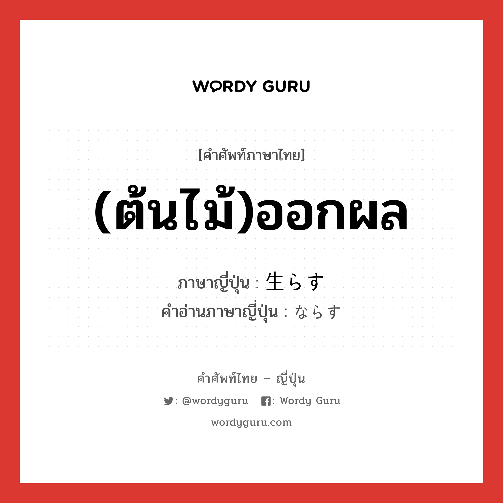 (ต้นไม้)ออกผล ภาษาญี่ปุ่นคืออะไร, คำศัพท์ภาษาไทย - ญี่ปุ่น (ต้นไม้)ออกผล ภาษาญี่ปุ่น 生らす คำอ่านภาษาญี่ปุ่น ならす หมวด v หมวด v