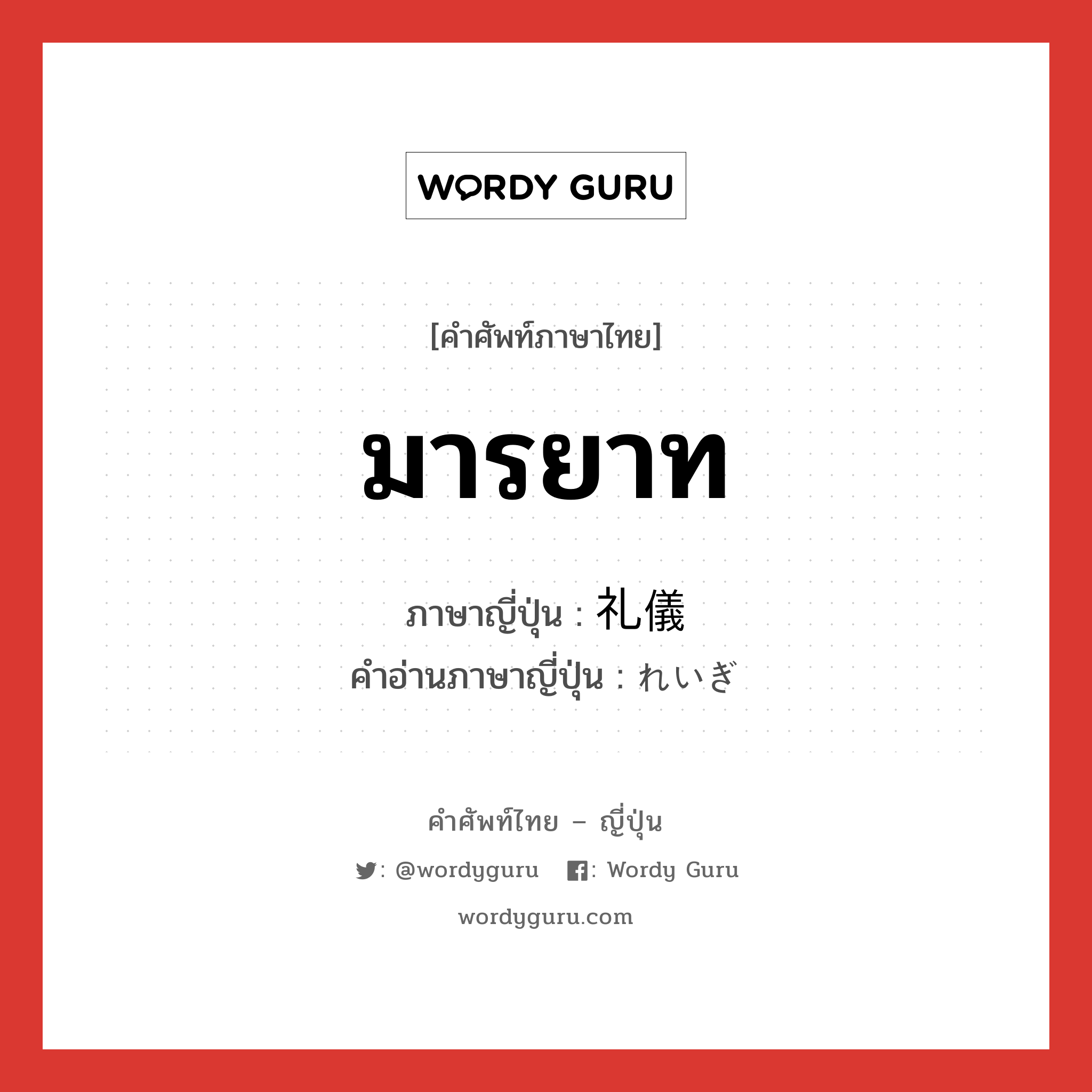 มารยาท ภาษาญี่ปุ่นคืออะไร, คำศัพท์ภาษาไทย - ญี่ปุ่น มารยาท ภาษาญี่ปุ่น 礼儀 คำอ่านภาษาญี่ปุ่น れいぎ หมวด n หมวด n